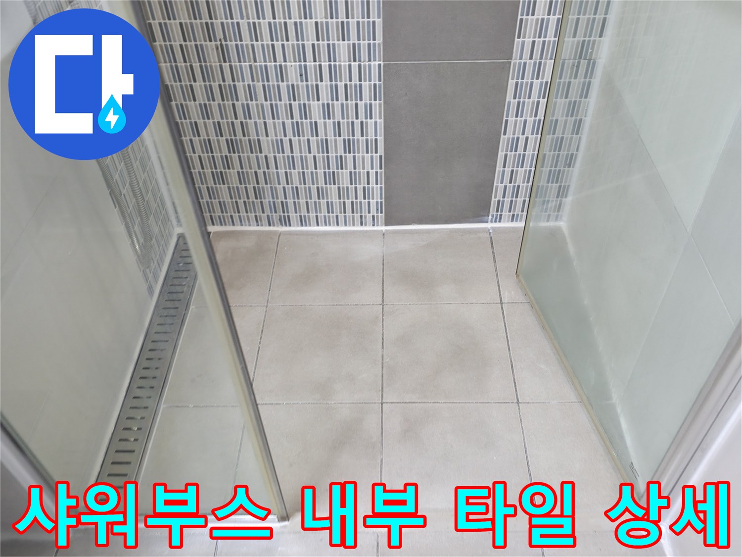 하남 현장의 샤워실 바닥과 벽면 타일 구조를 보여줍니다.