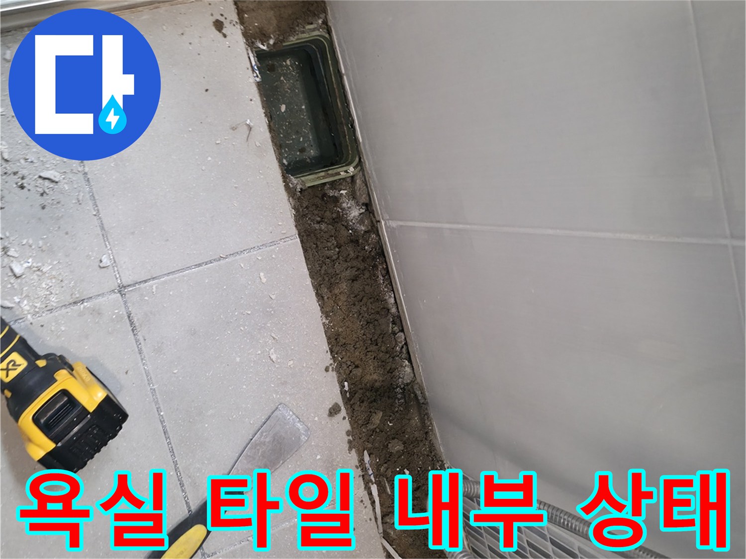 하남 현장의 타일 제거 후 노출된 배관 주변 부위