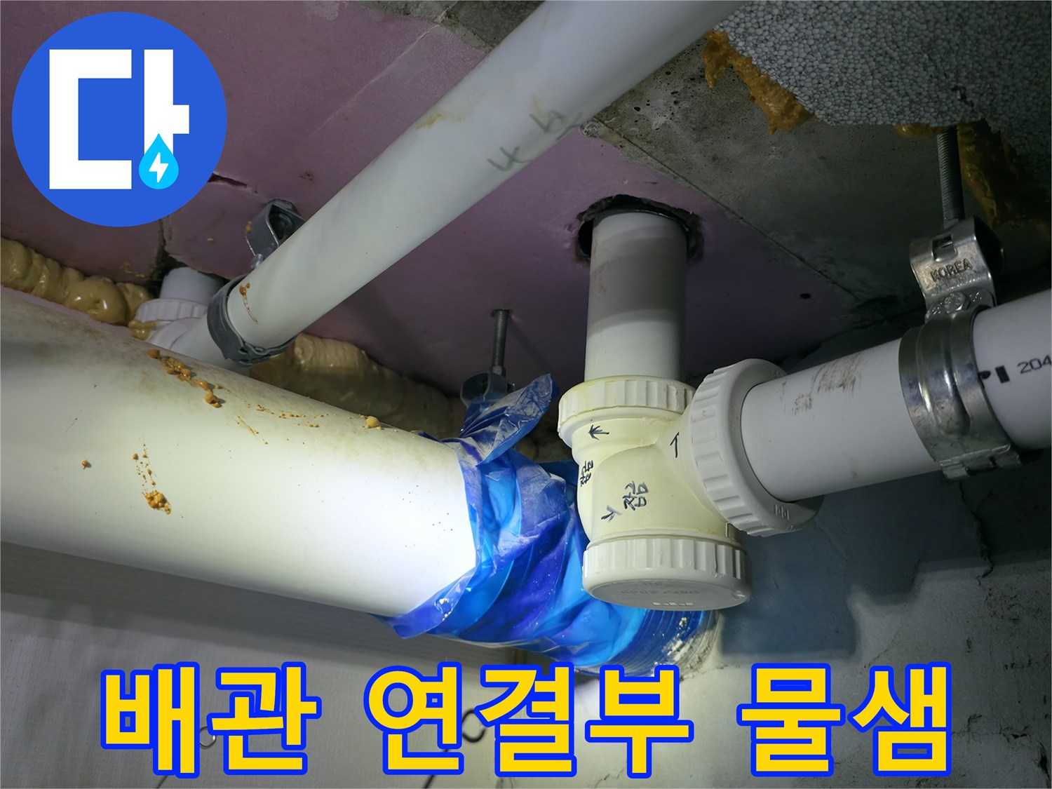 하남시 현장-천장 배관 연결 부위의 누수 흔적
