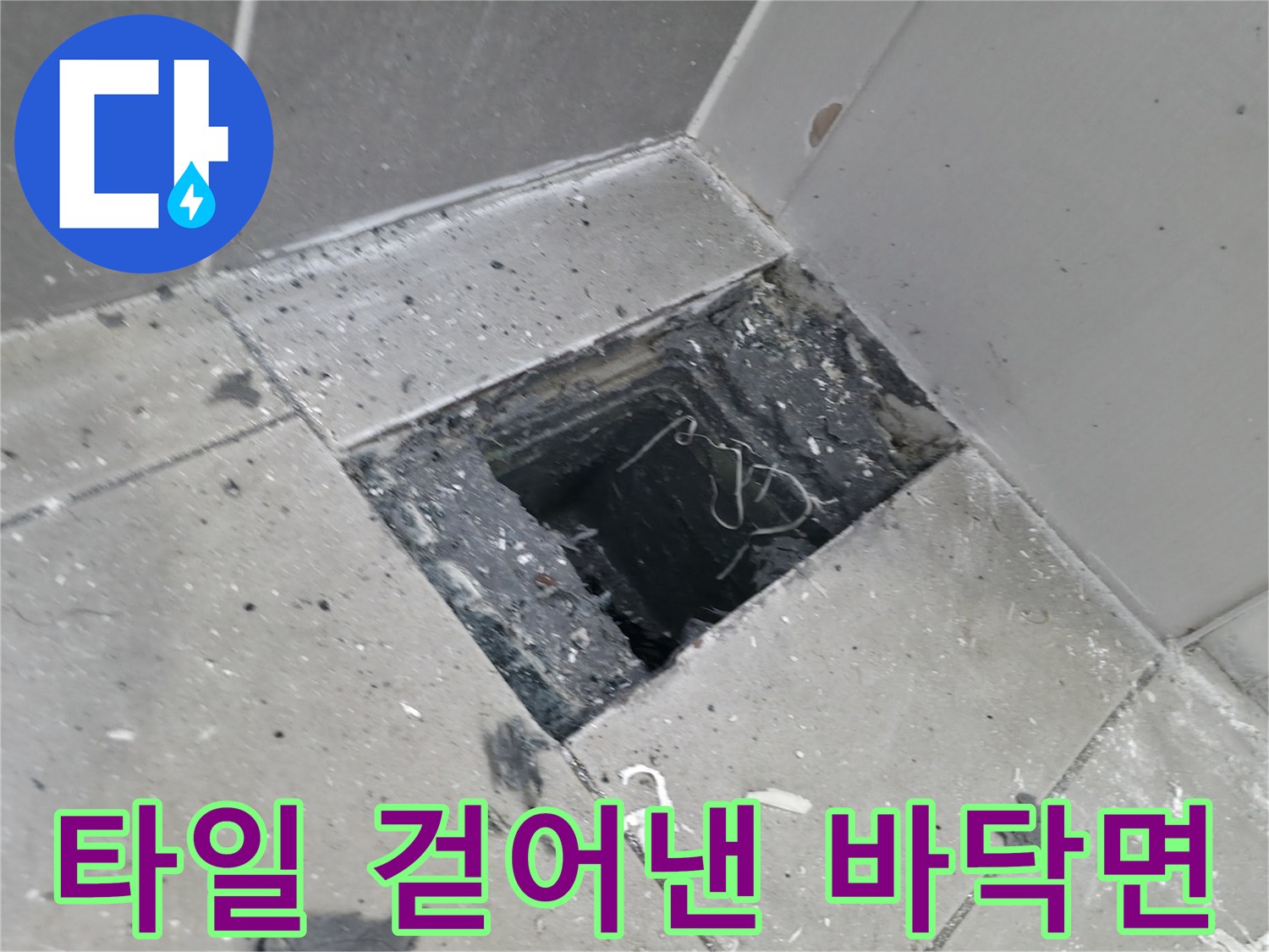 화장실 내부-타일 제거 후 드러난 배관 주변 노출 부위