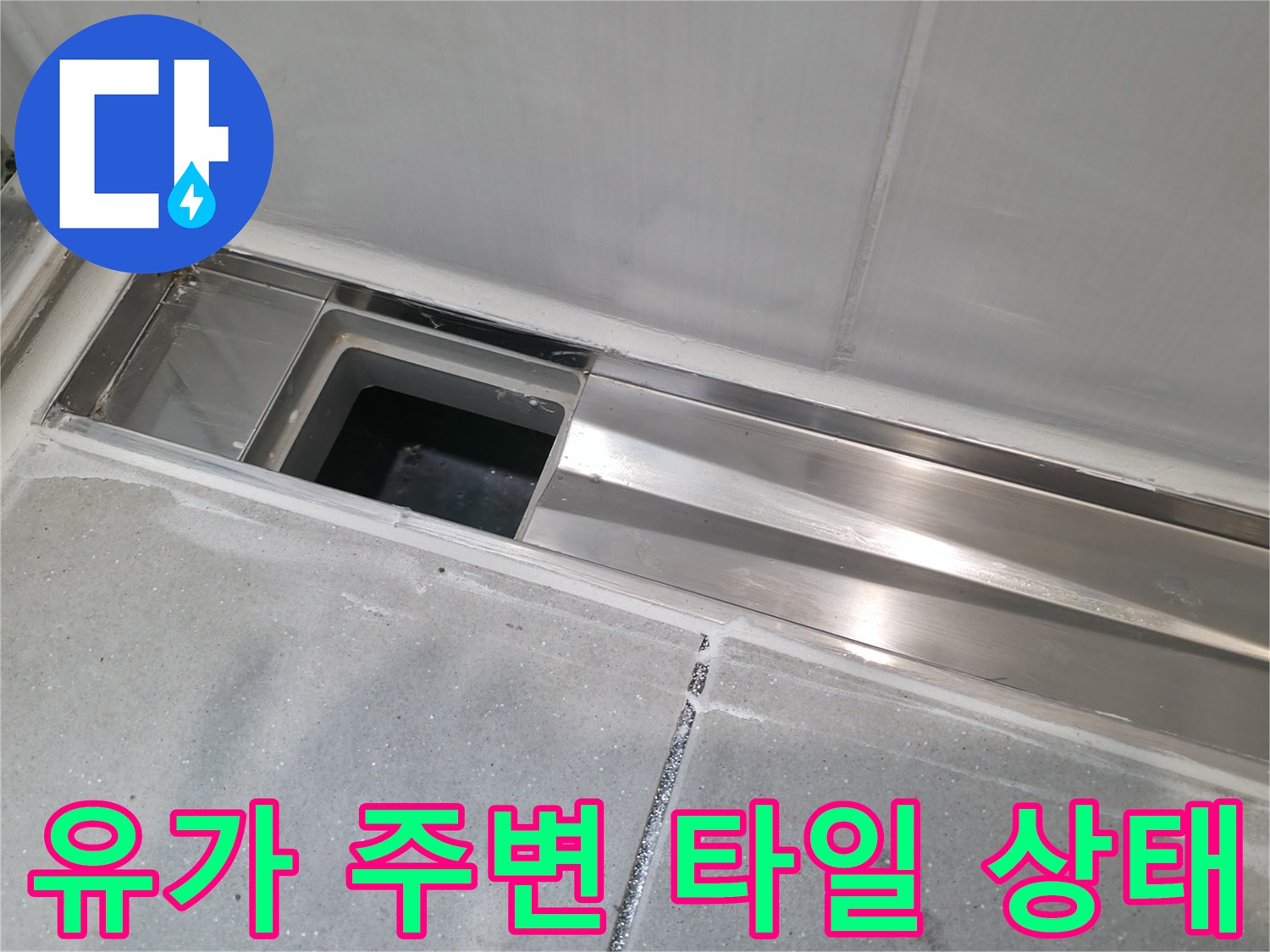 화장실-배수구-주변-타일-접합부-점검