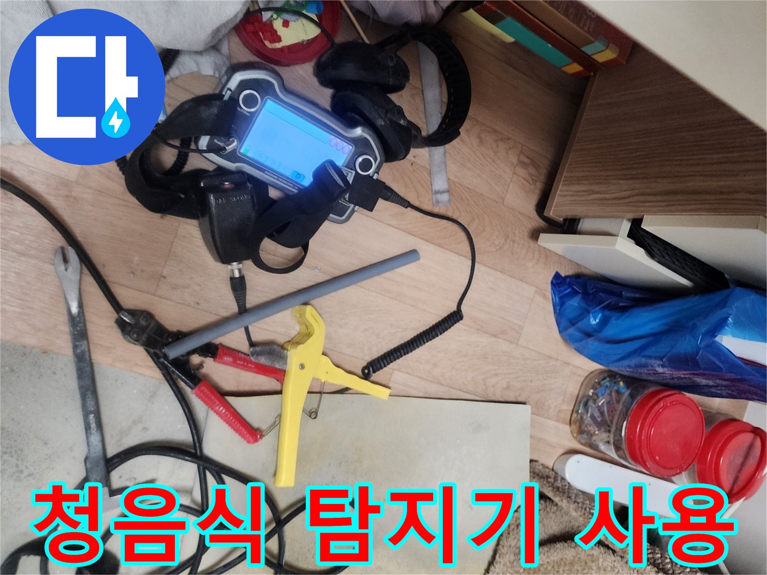 누수-발생-지점을-찾아내기-위한-디지털-탐지-장비