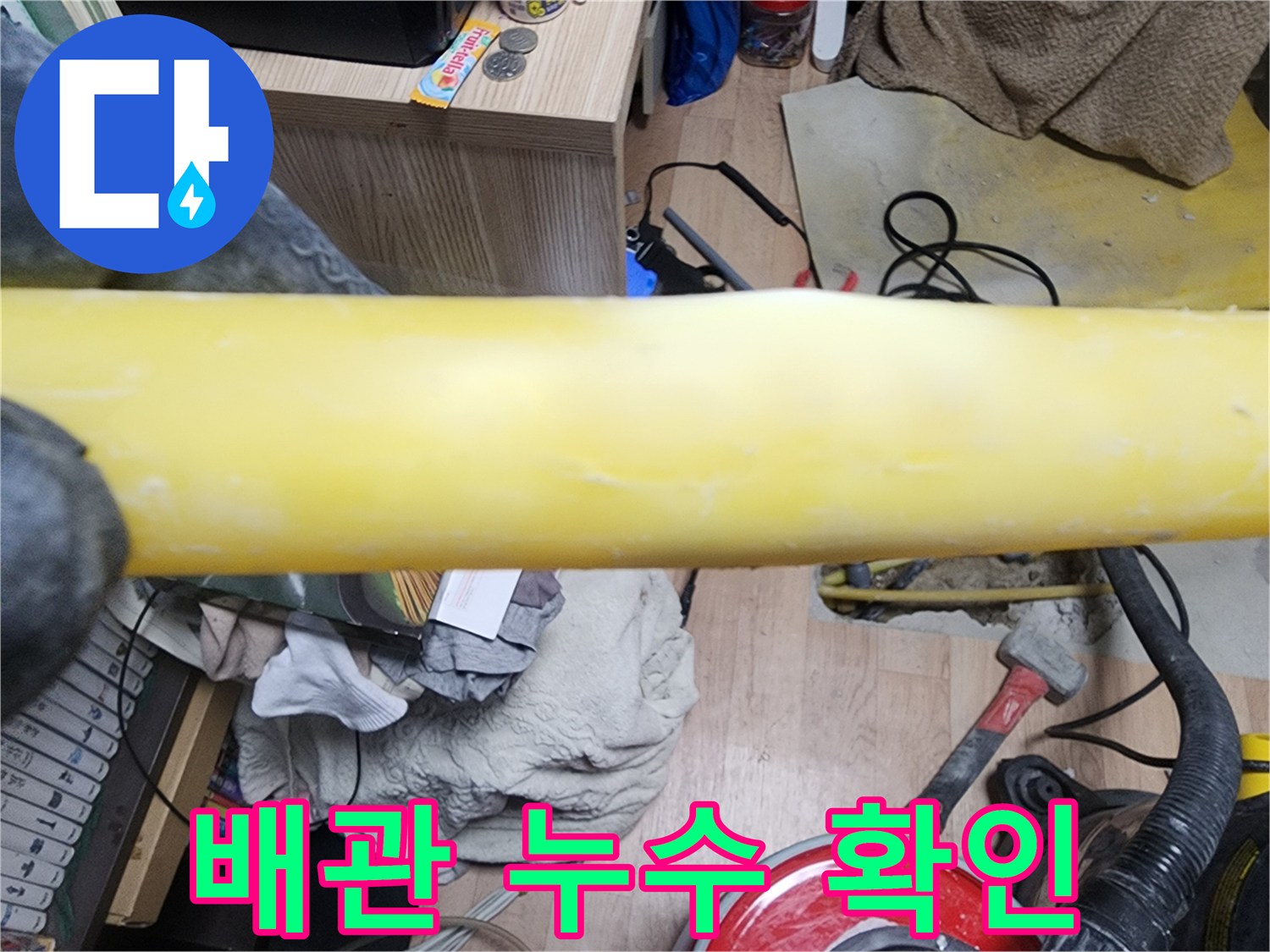 누수가 발생한-노란색 배관의 노출 모습입니다.
