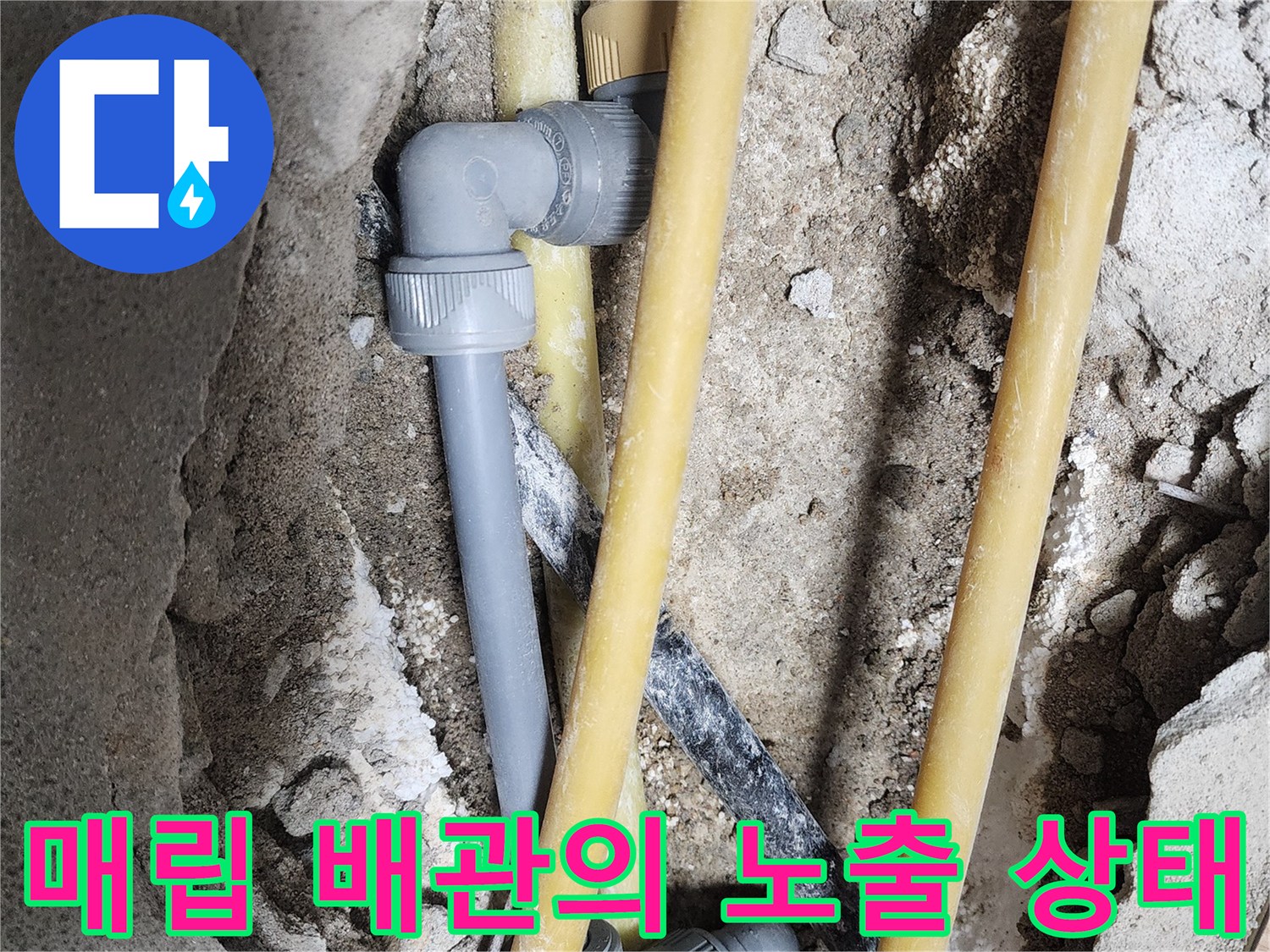 물샘 방지를 위해-노출시킨 배관 연결 부위