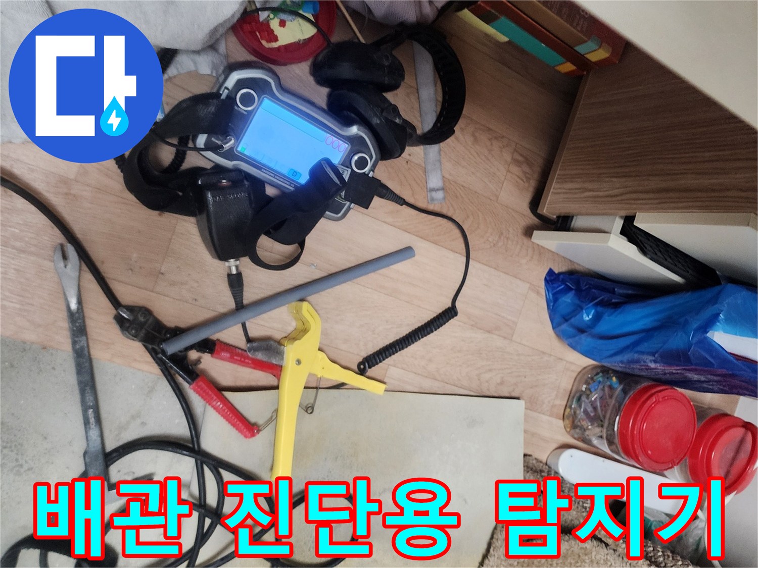 정밀한 수치 측정이 가능한 누수 탐지 장비와 작업 도구들