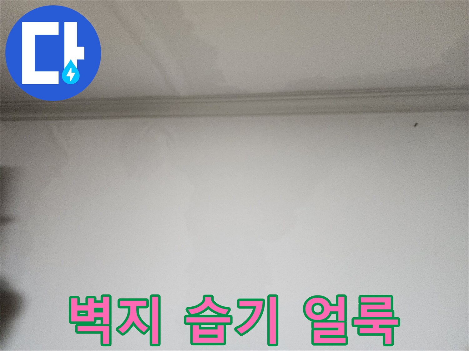 천장-경계-부분의-벽지-물자국