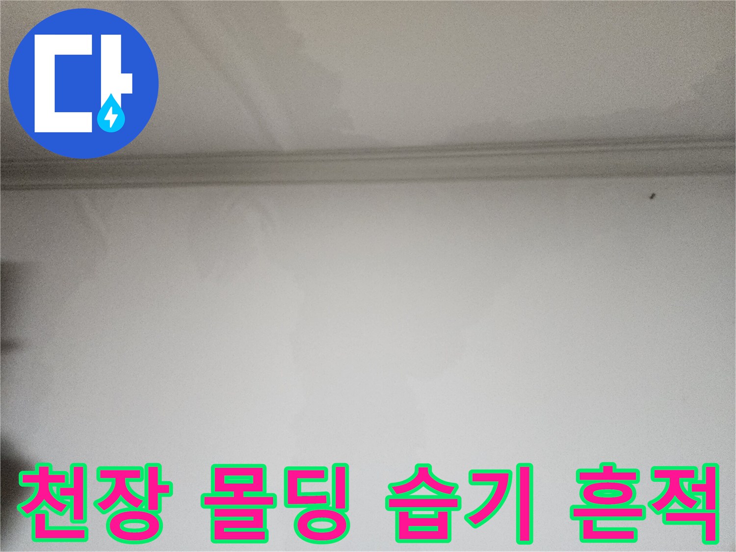 천장과 벽면 경계 부분의 물기 스며든 자국