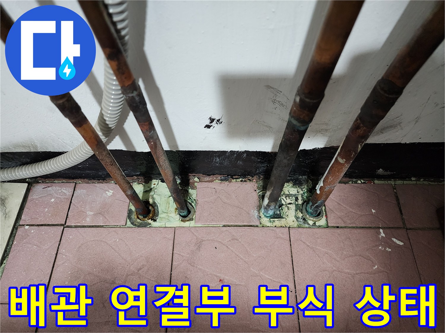 누수가-발생한-동배관-하단-연결-부위