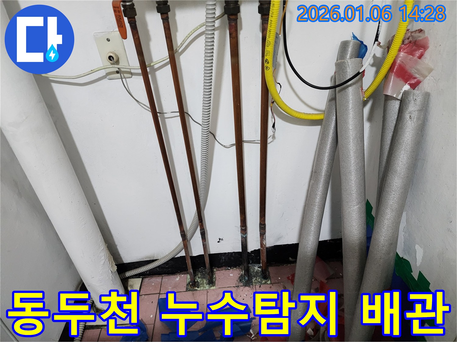 동두천 생연동 누수 현장 - 노후 배관에서 발생한 누수를 탐지하고 정확하게 보수하여 문제를 해결했습니다.
