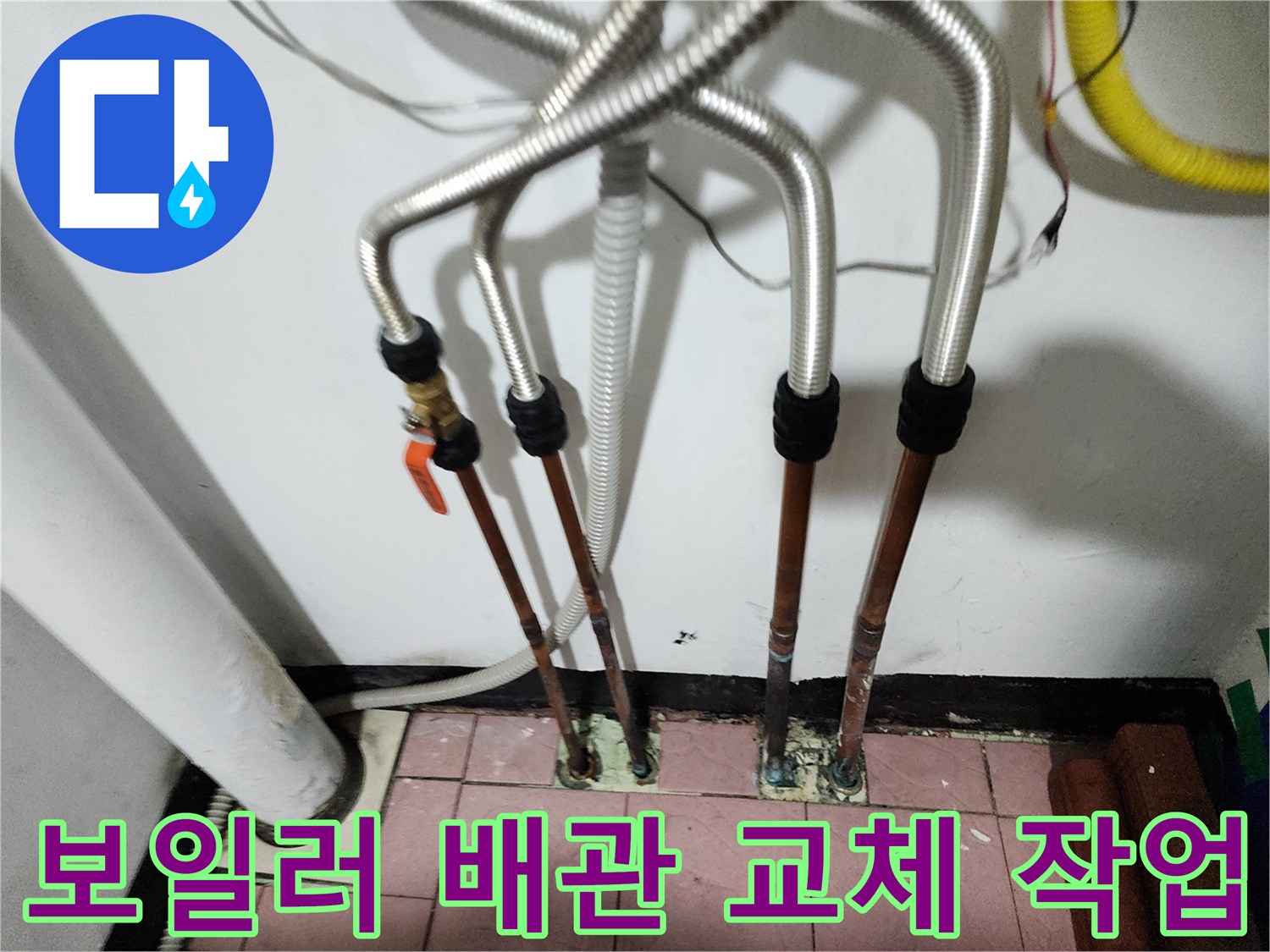 동두천 생연동-보일러 배관을 주름관으로 교체한 모습