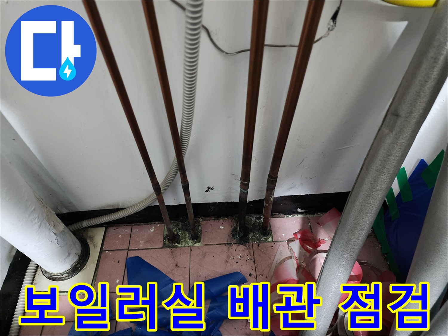 동두천-생연동-보일러실-배관-누수-발생-부위