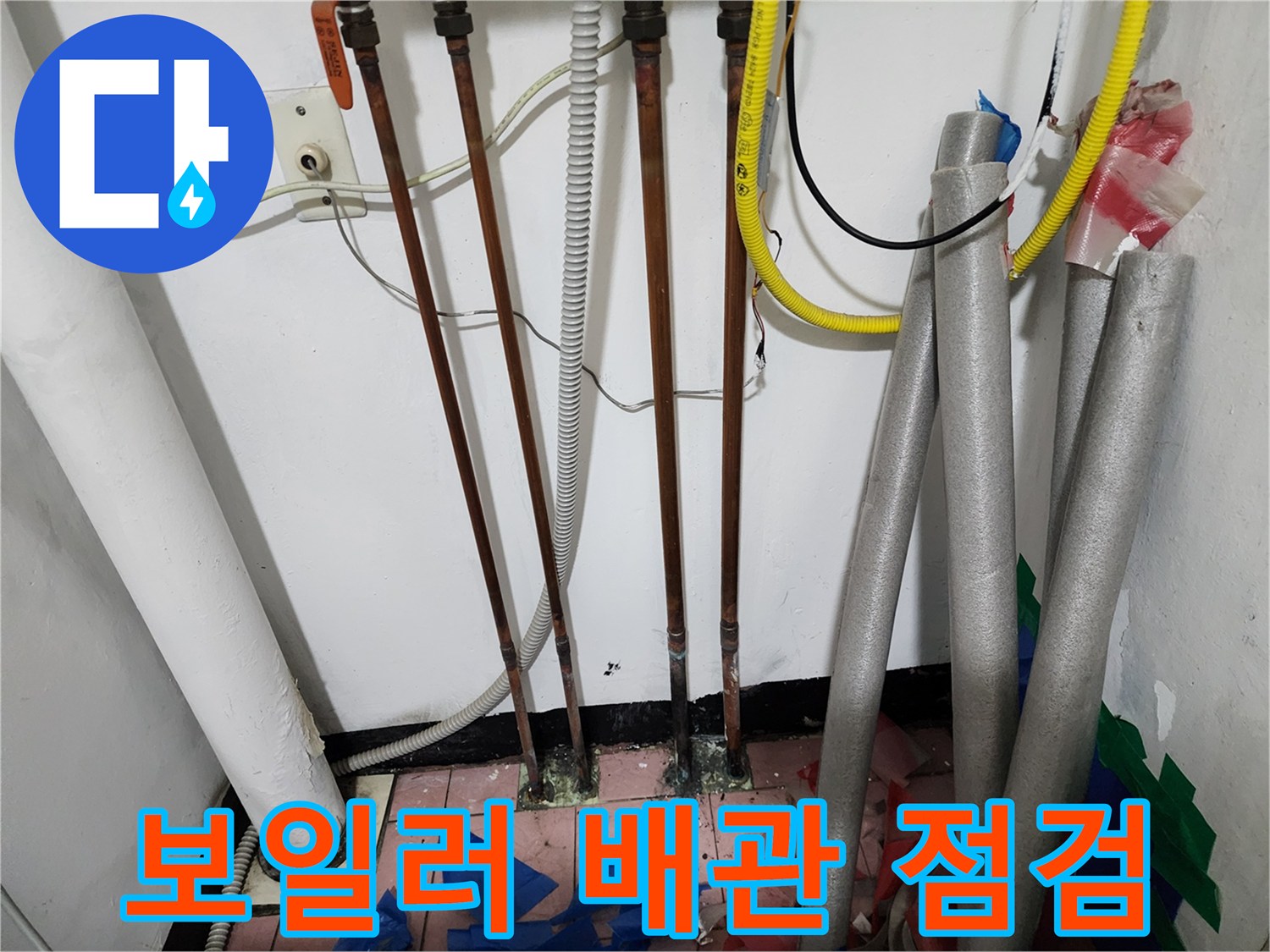 동두천 생연동-보일러실 하단 동배관 부식 상태 확인