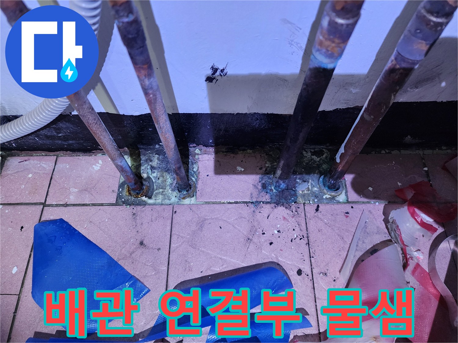 배관-연결-지점의-심한-부식과-누수-흔적-사진