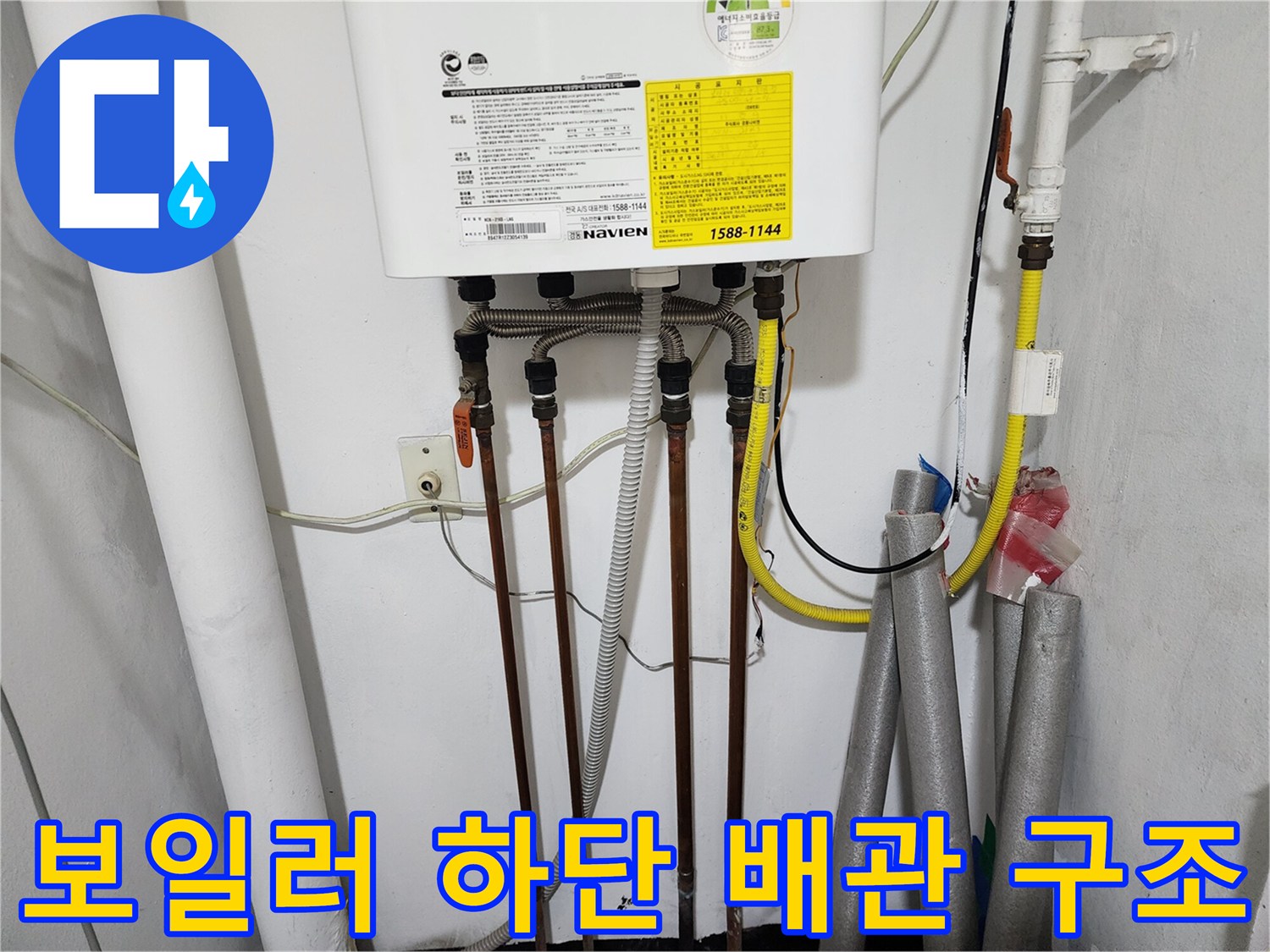 보일러 아래쪽-가스관과 온수배관의 연결부 모습