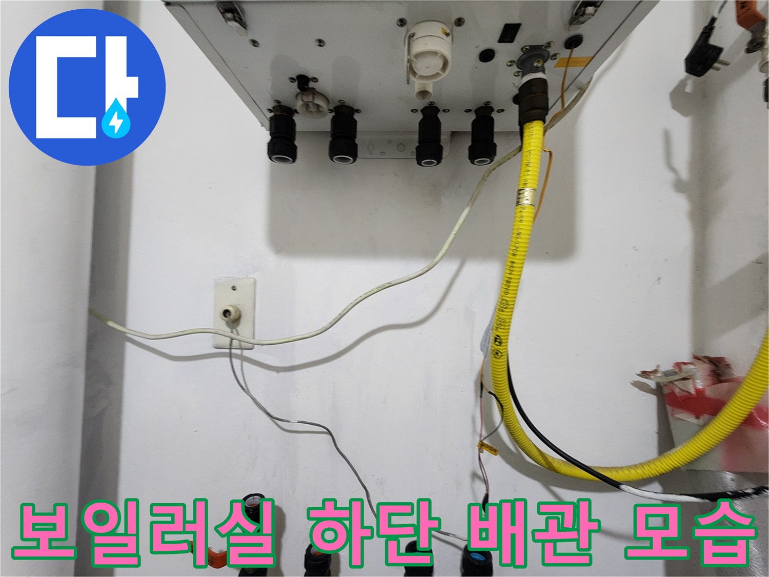 보일러 아래쪽 배관 연결 부위의 정밀 점검 상태