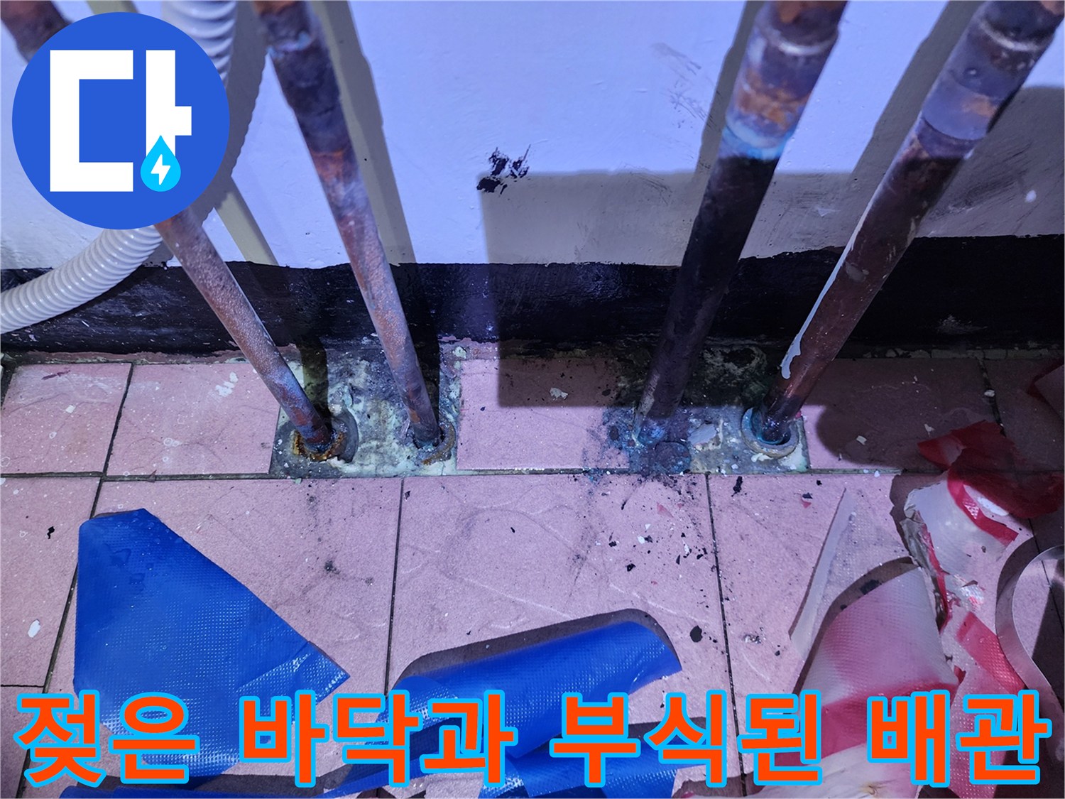 보일러실-바닥-타일-주변의-습기와-배관-부식