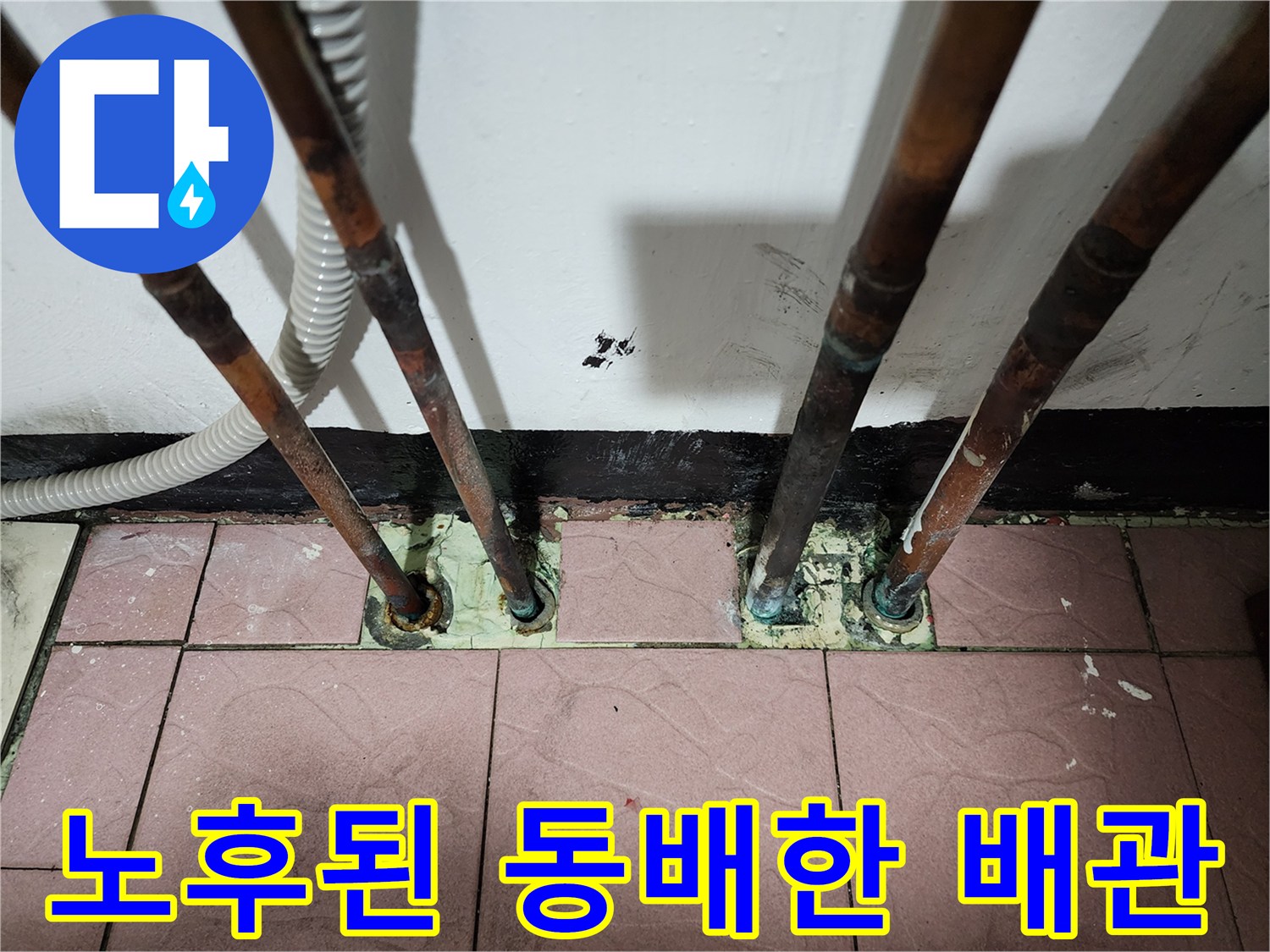 부식된-동배관과-바닥-연결-부위-사진