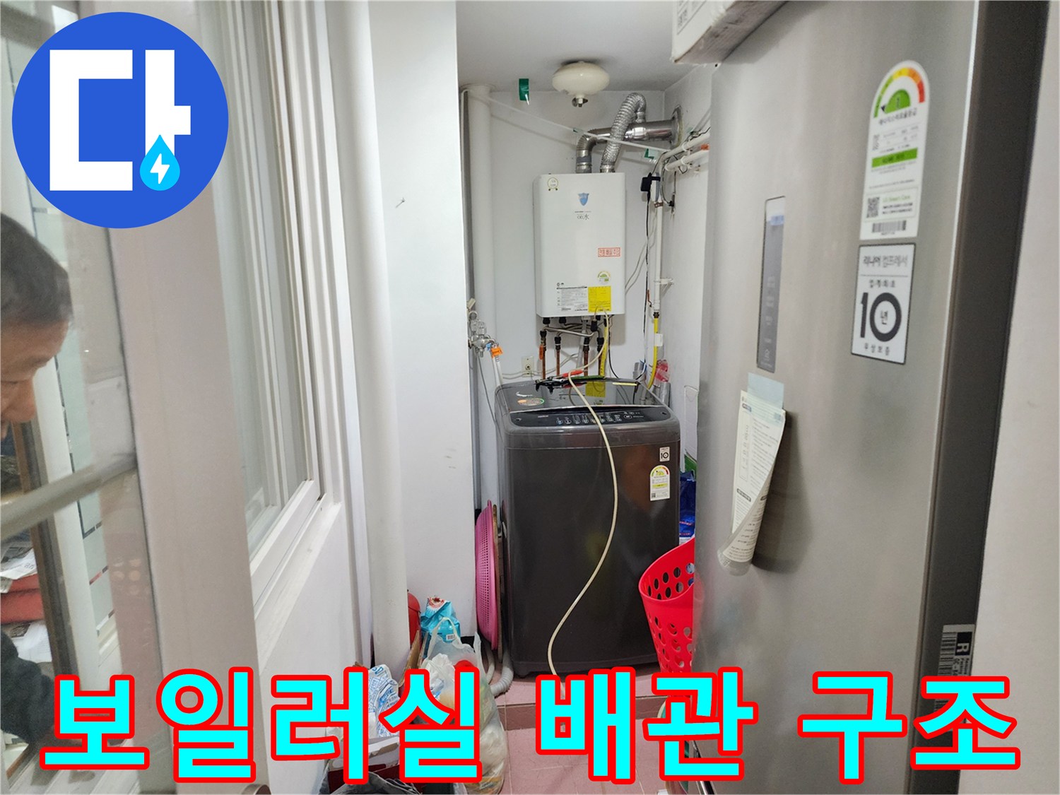 세탁기 주변 보일러 하부 배관 정밀 점검