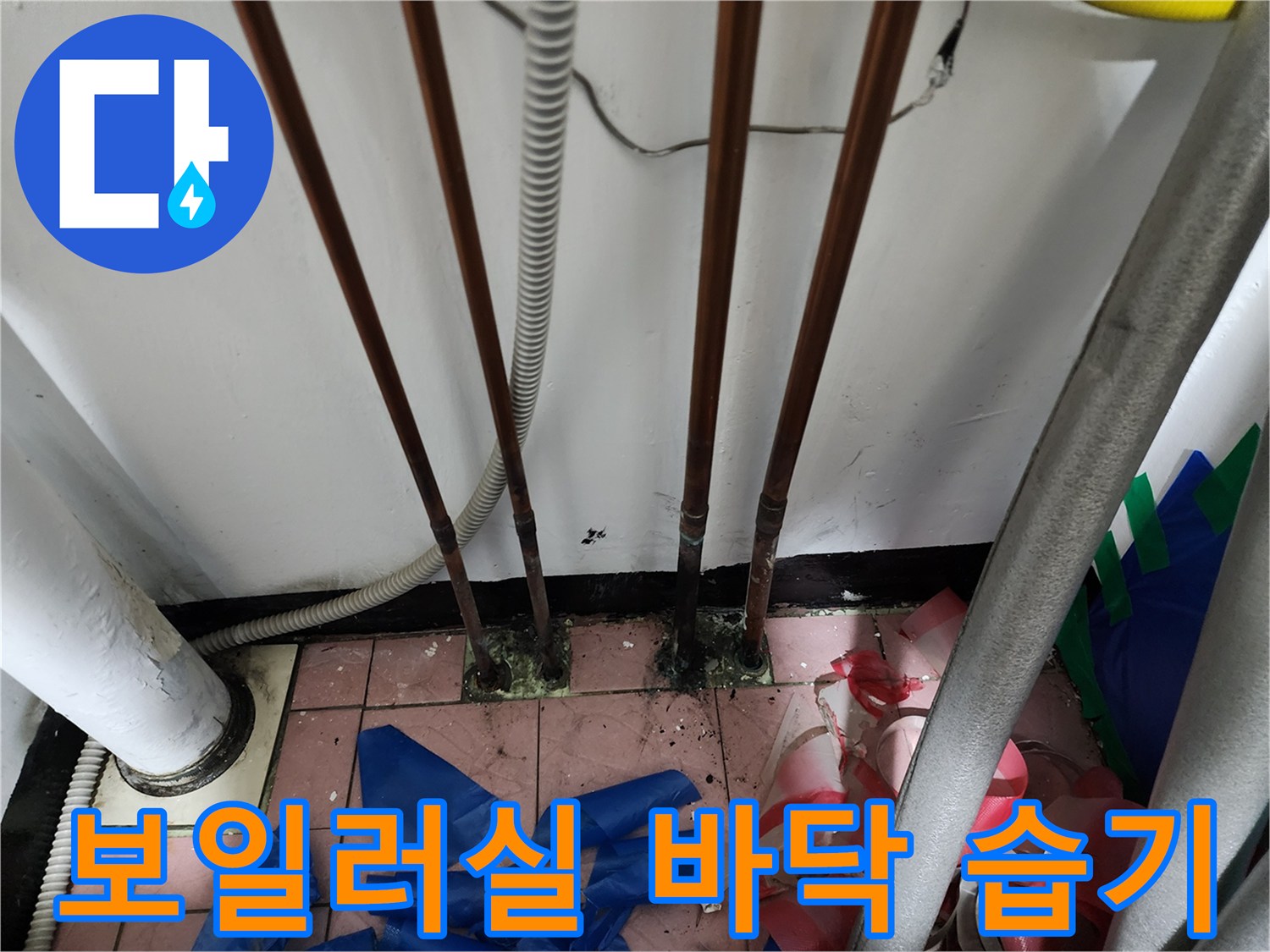 습기가 가득한 보일러실 바닥과 노후된 동배관 라인