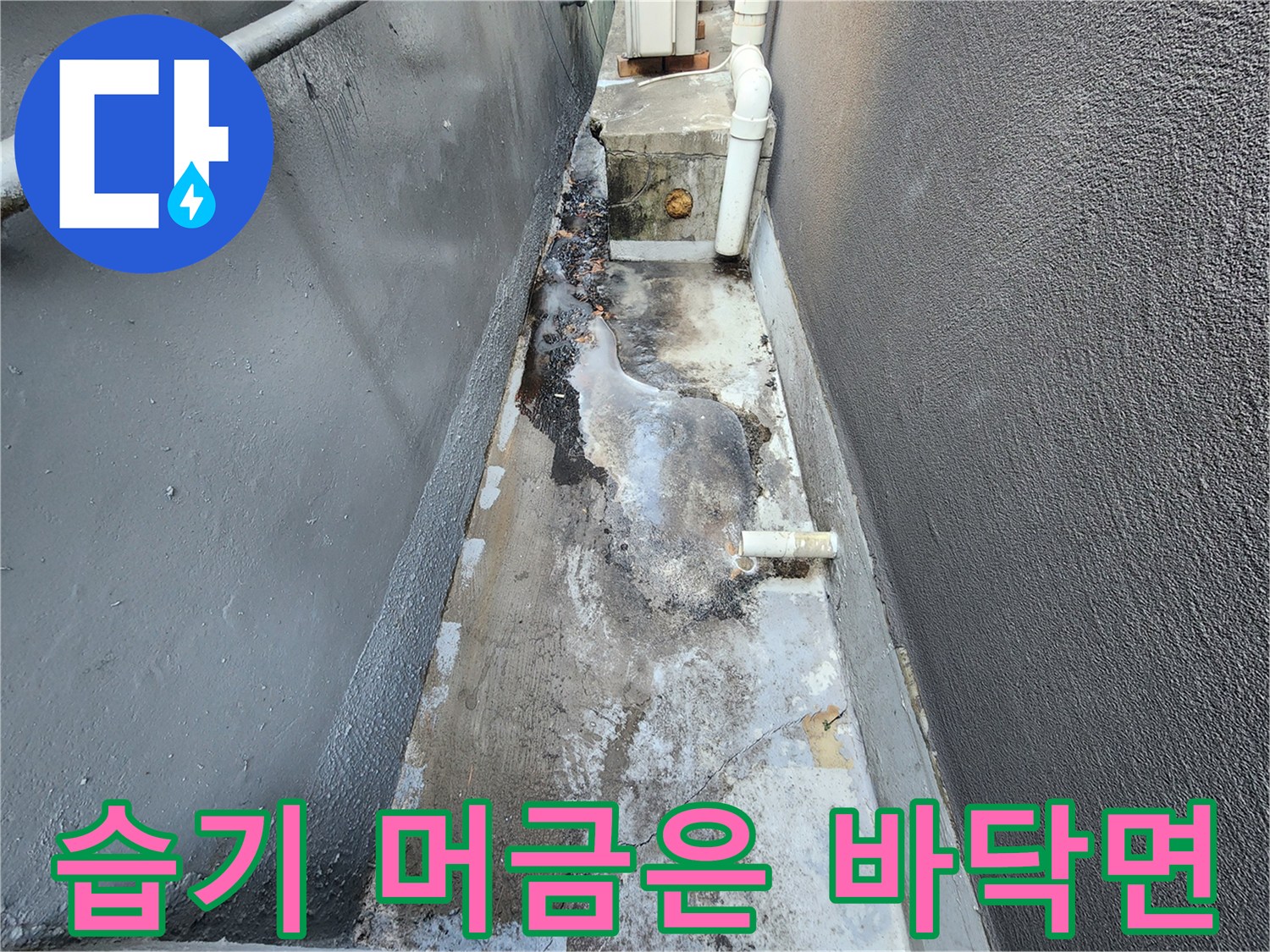 지하 작업 현장-물기가 스며든 배관 주변 바닥