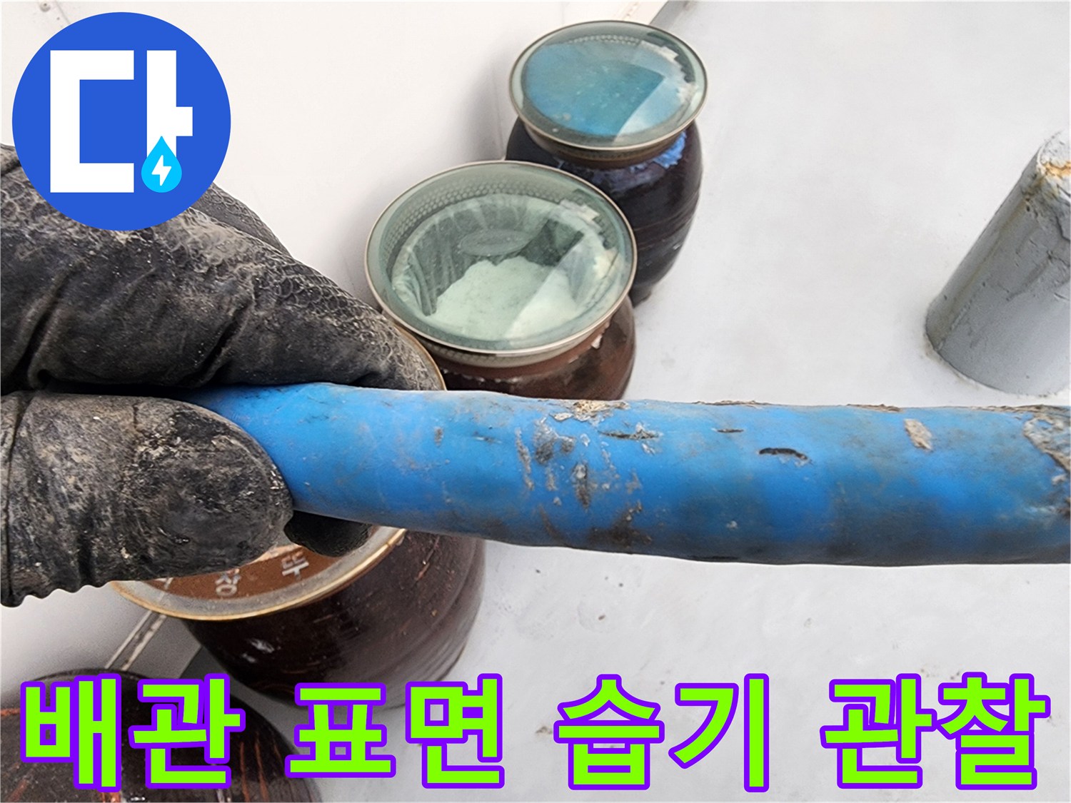 배관 보온재 겉면에 나타난 물샘 흔적을 근접 촬영함