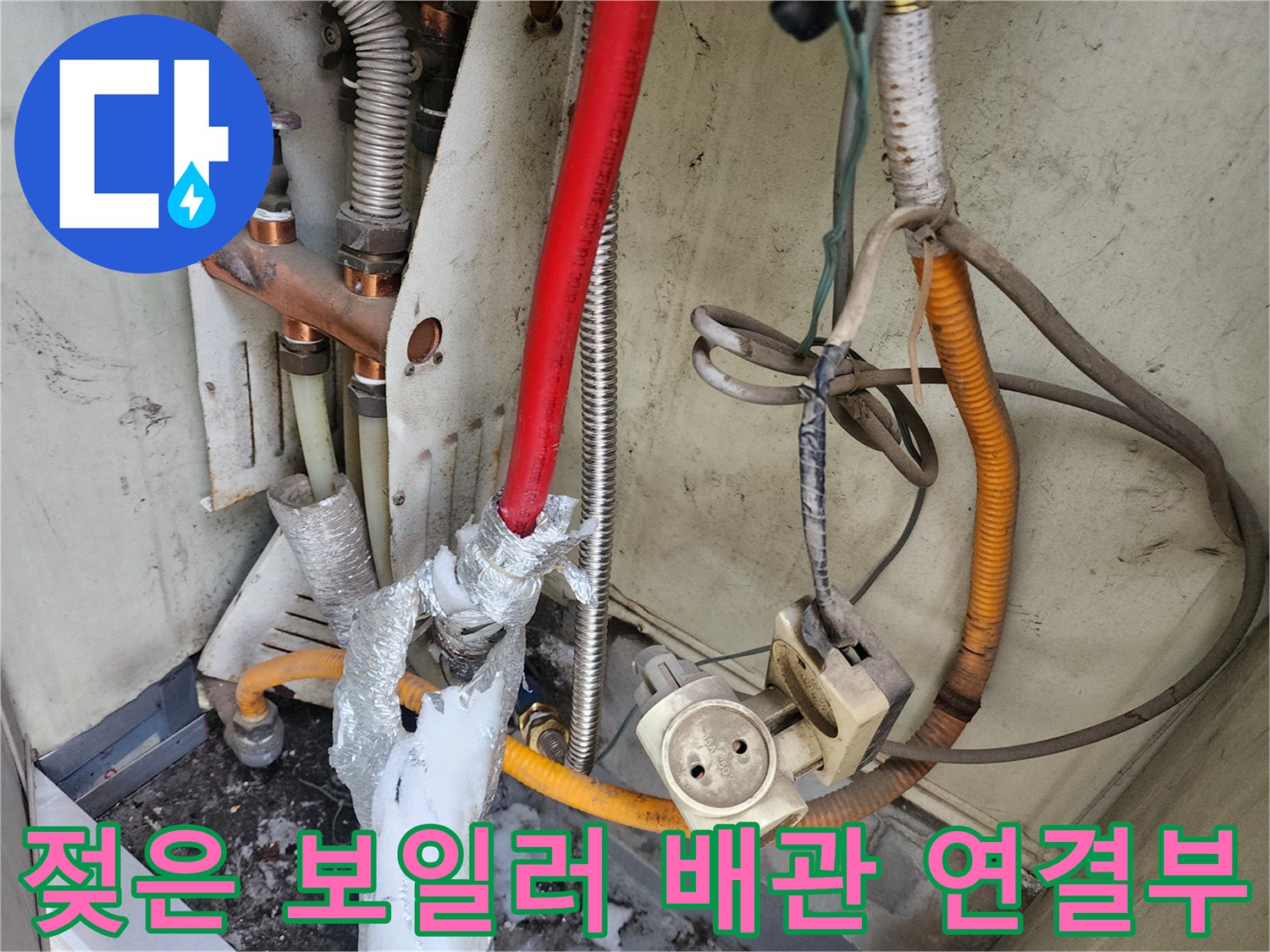 보일러-배관-연결-부위의-물샘-증상