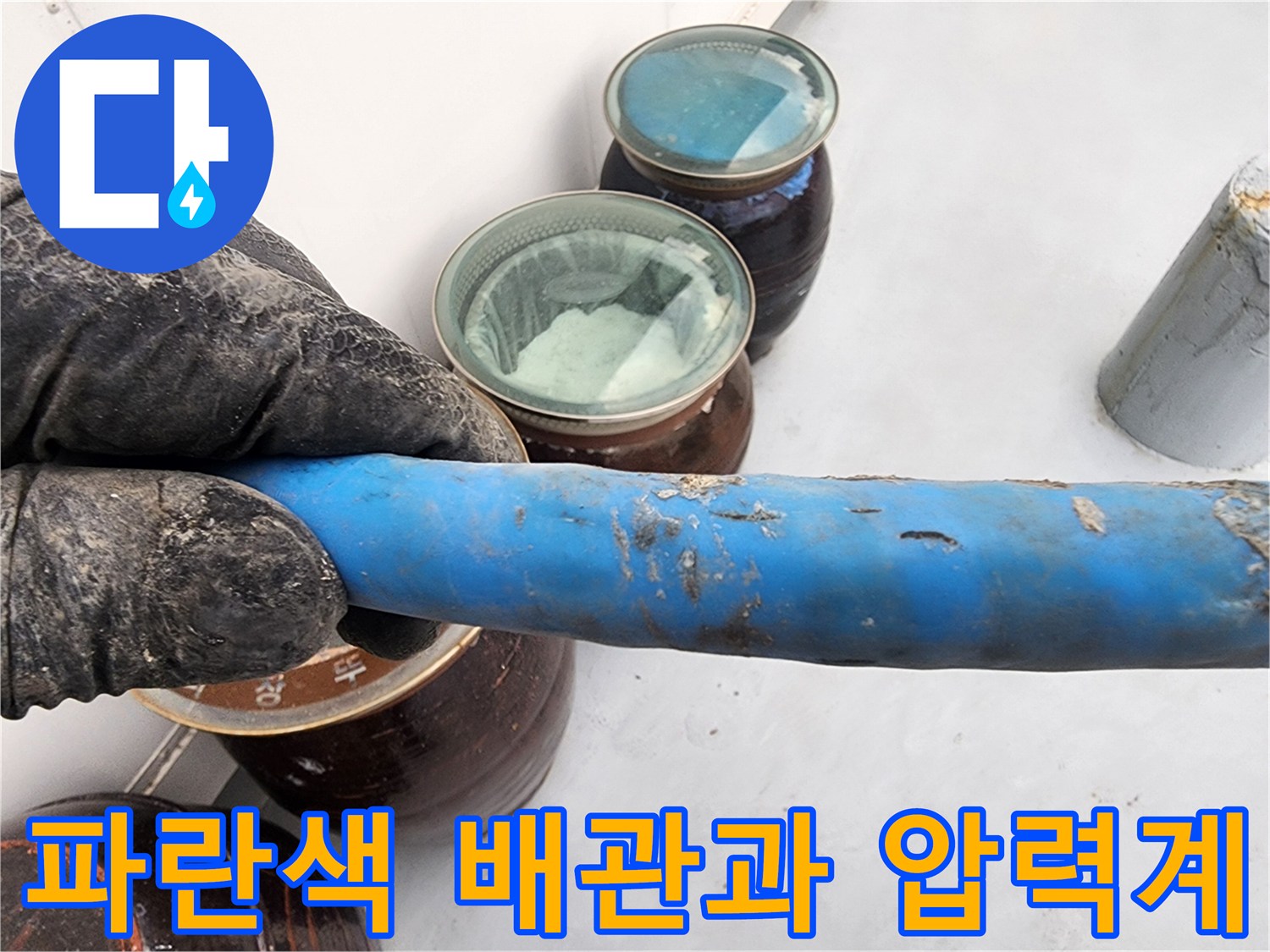 보일러 하부의 파란색 배관-측정 장비와 함께 있는 모습