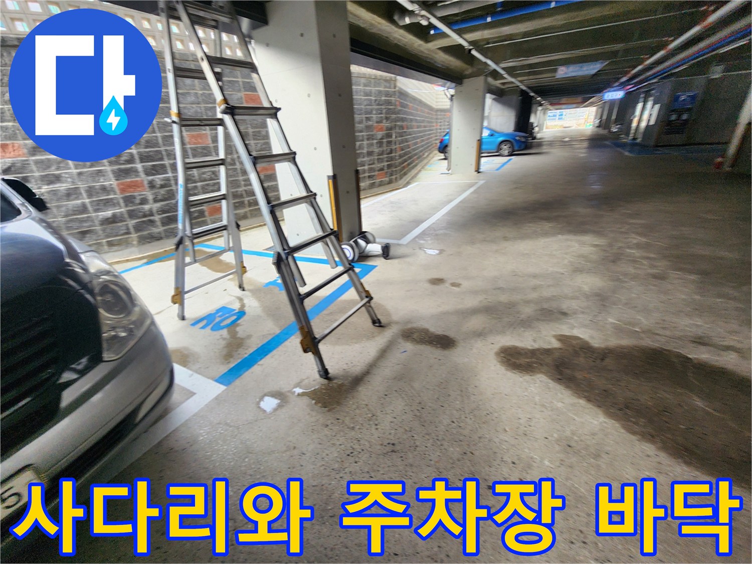 누수 지점 조사를 위해 배치된 사다리와 젖은 바닥면