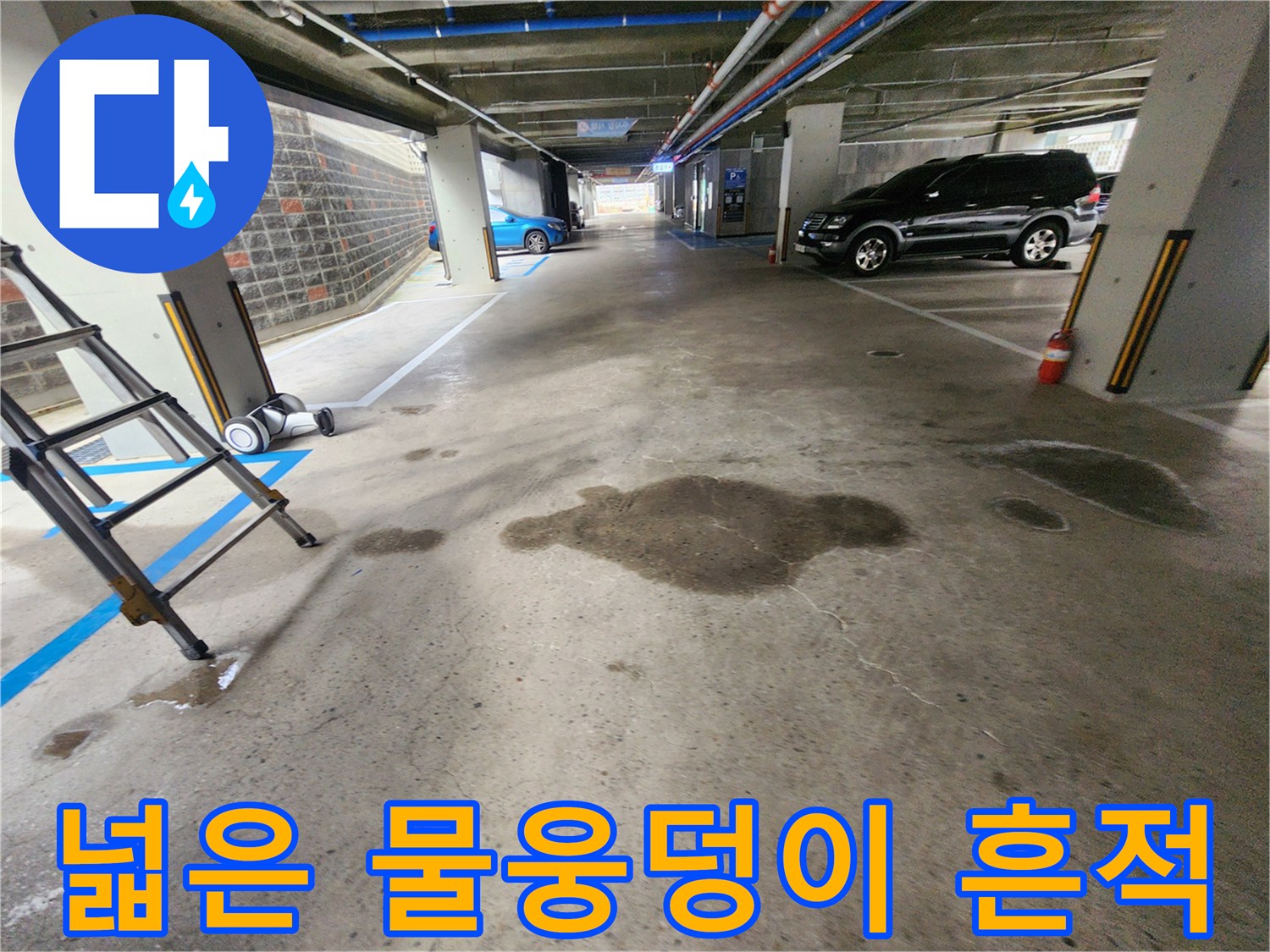 바닥에-생긴-커다란-물자국과-젖은-콘크리트