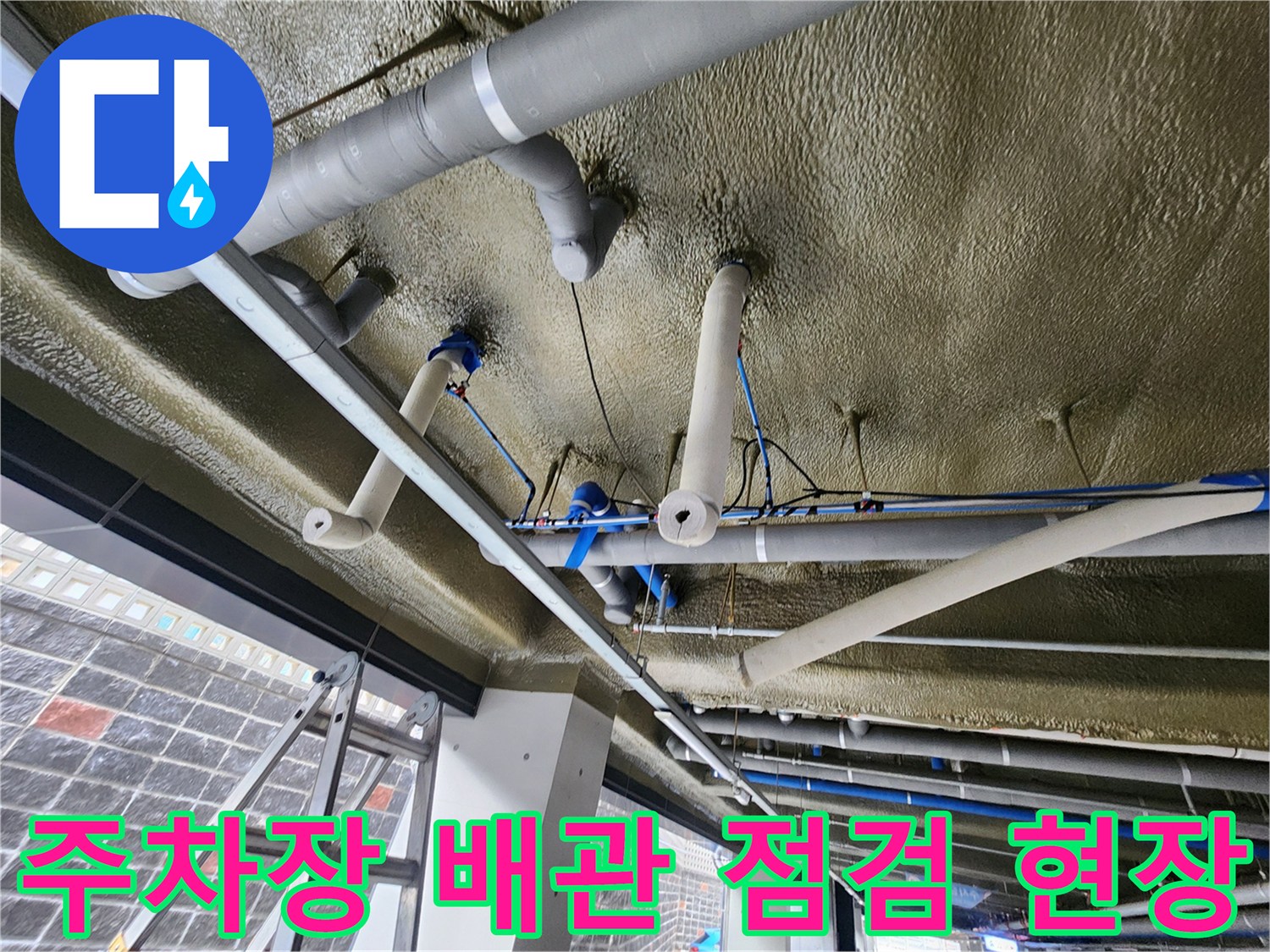 복잡한 설비가 지나가는 지하주차장 천장의 배관 모습