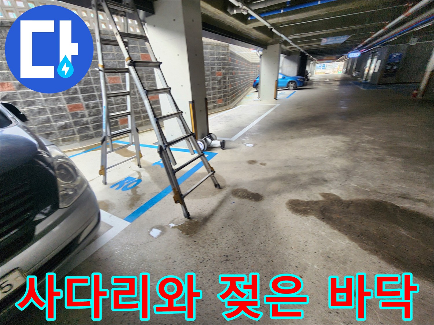 지하 주차장 누수 점검을 위해 배치된 사다리와 젖은 구역
