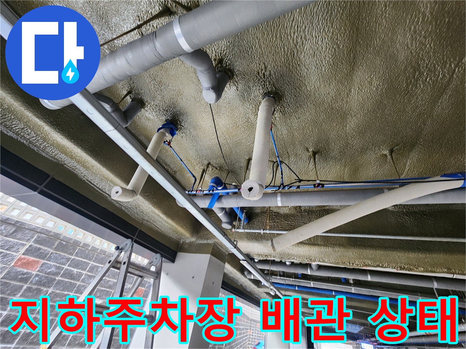 지하주차장-천장-배관-누수-점검-중인-모습