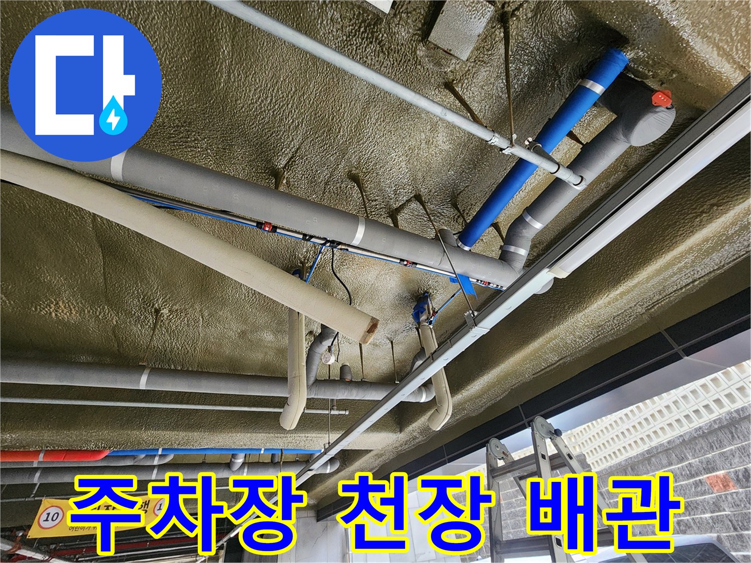 지하주천장-배관-및-보온재-시설물-확인