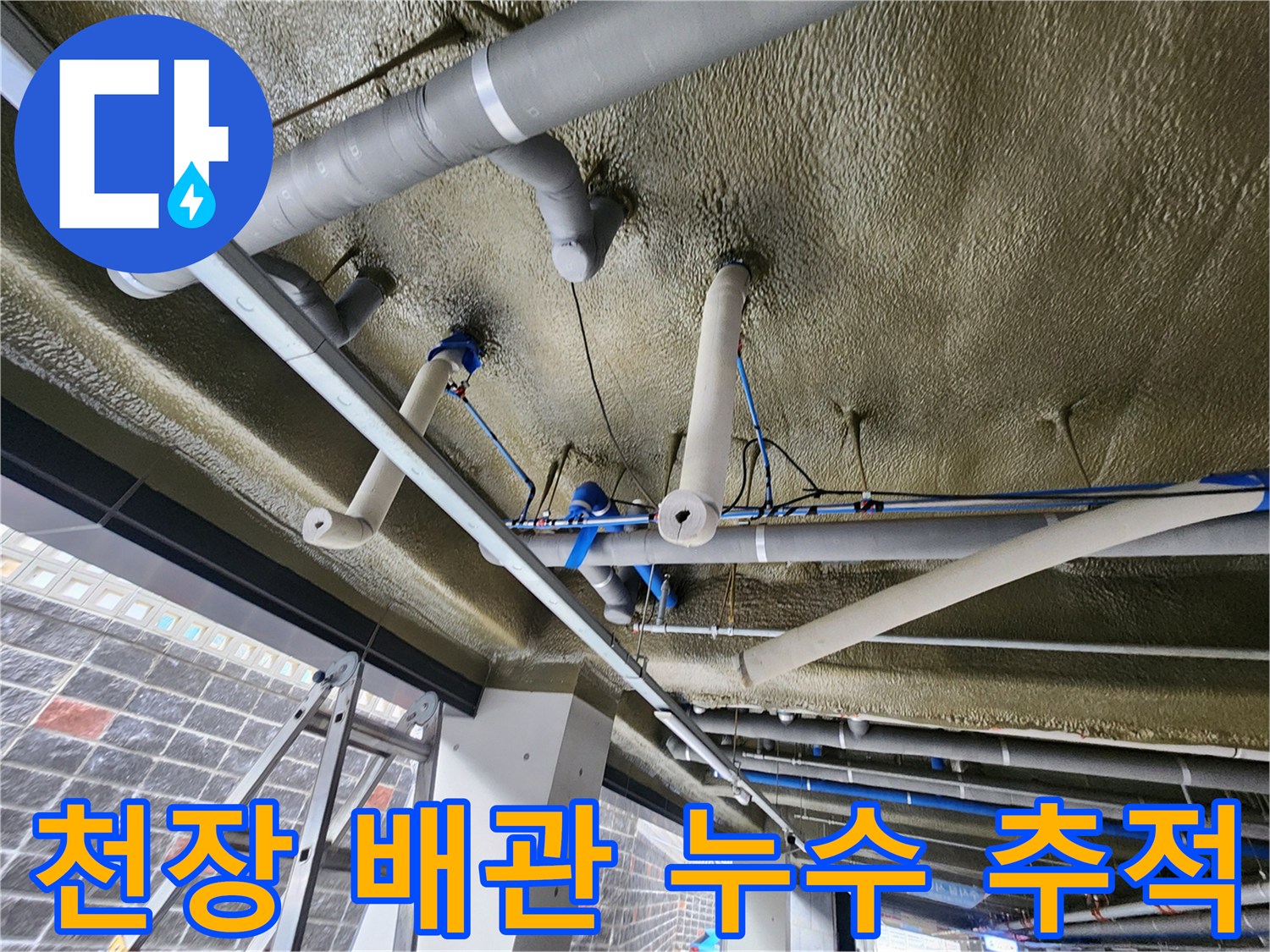 천장 구조물 사이로 보이는 배관 라인과 점검 중인 현장 모습