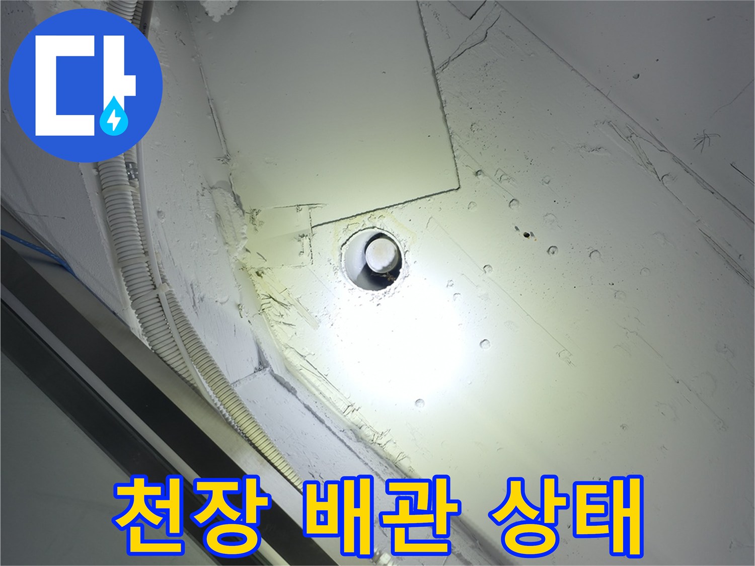 강남구 현장-천장 내부 배관 연결 부위 점검 모습