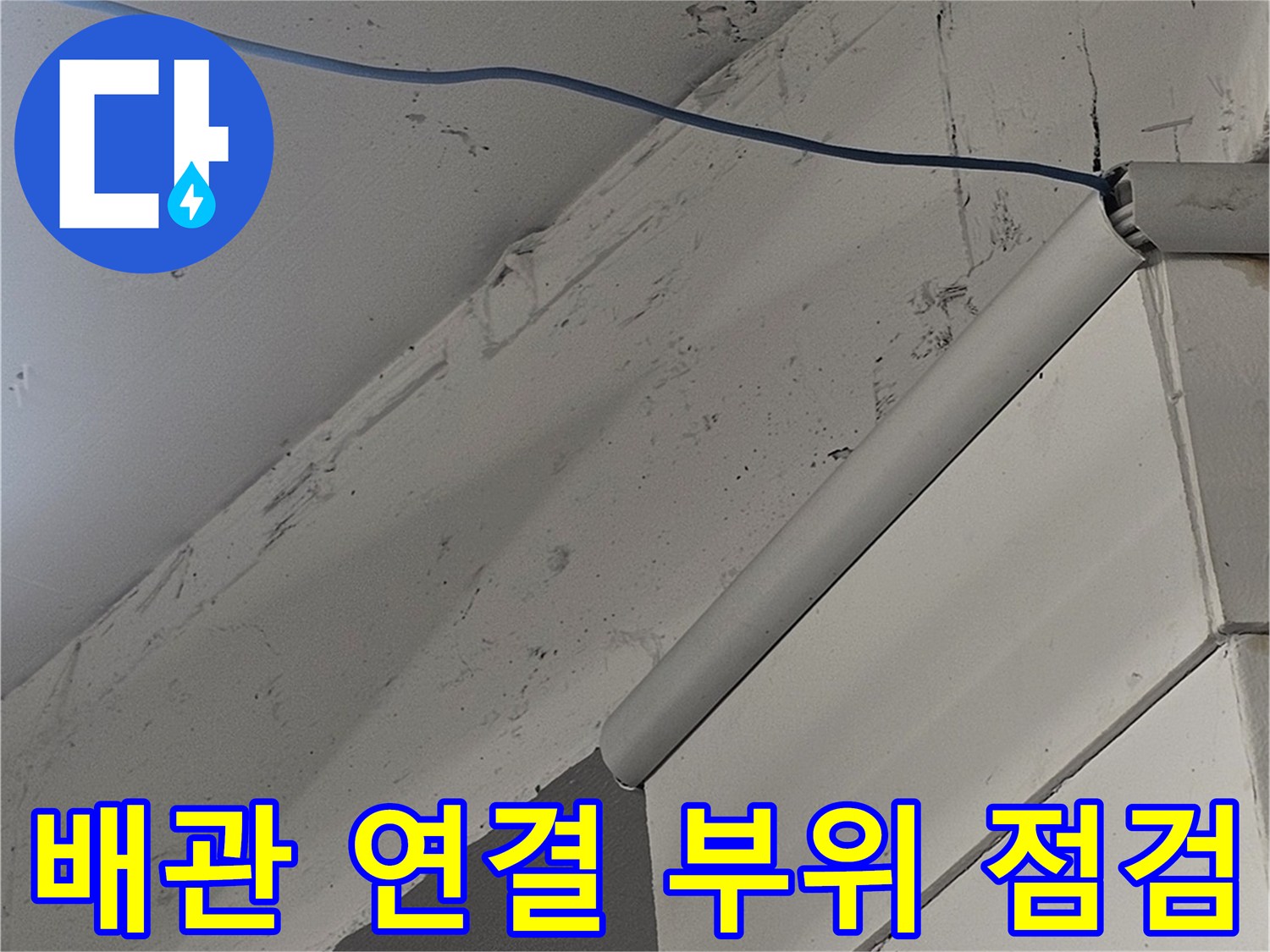 강남구 현장의 검은색 배관 연결 부위와 천장 구조물 모습입니다.
