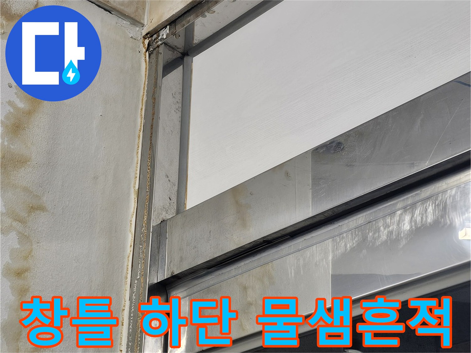 금속 프레임 주변의 갈색 침출물 자국 현상