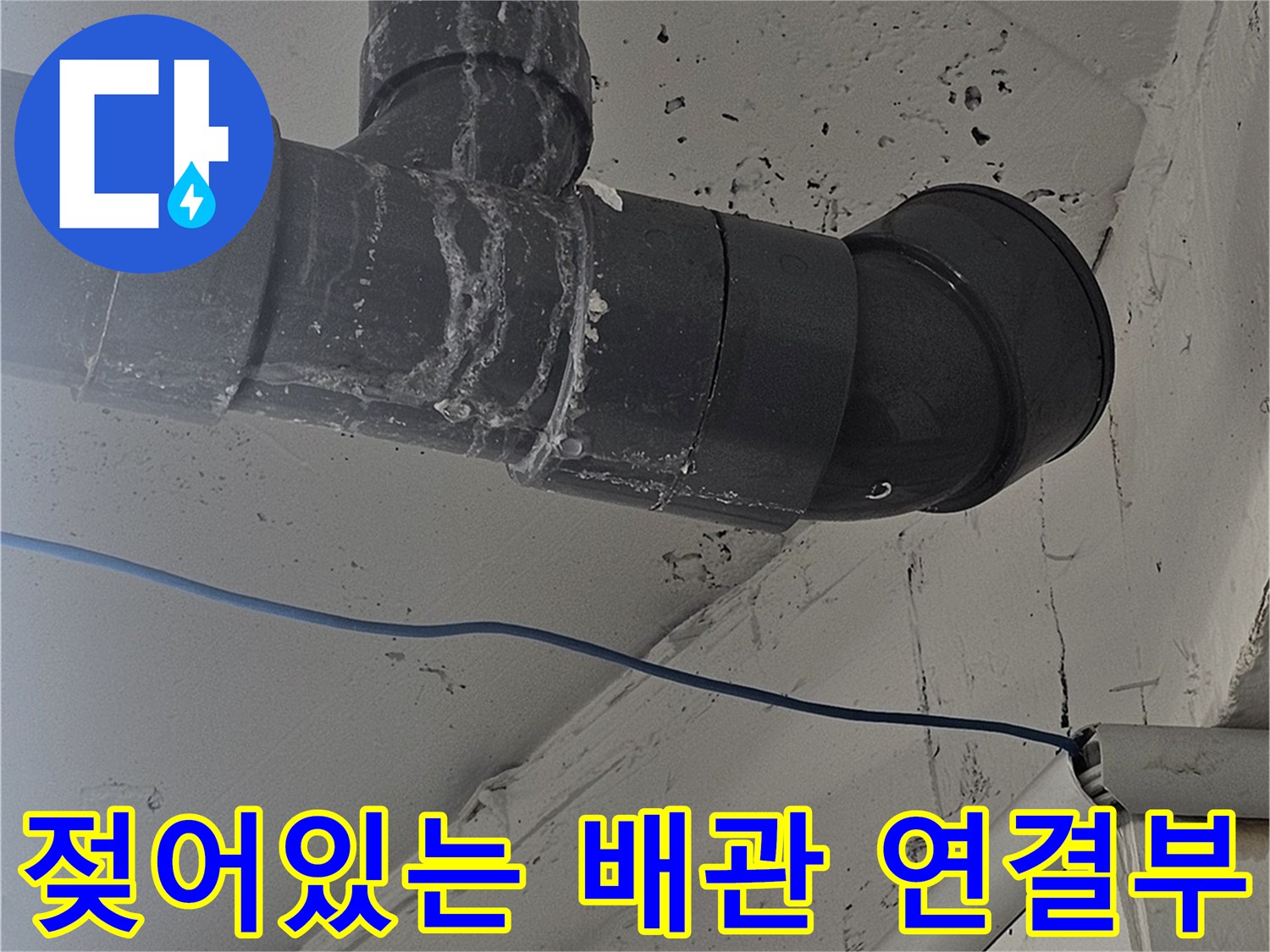 배관 주변-누수로 인한 천장 오염 부위