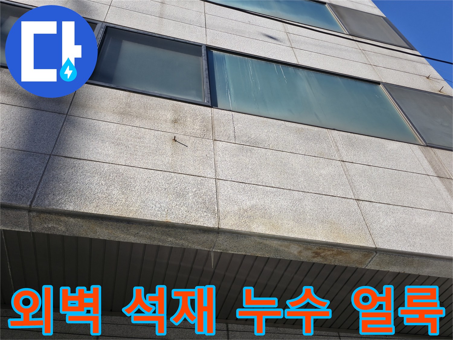 석재 마감된 건물 외벽의 습기 젖음 현상