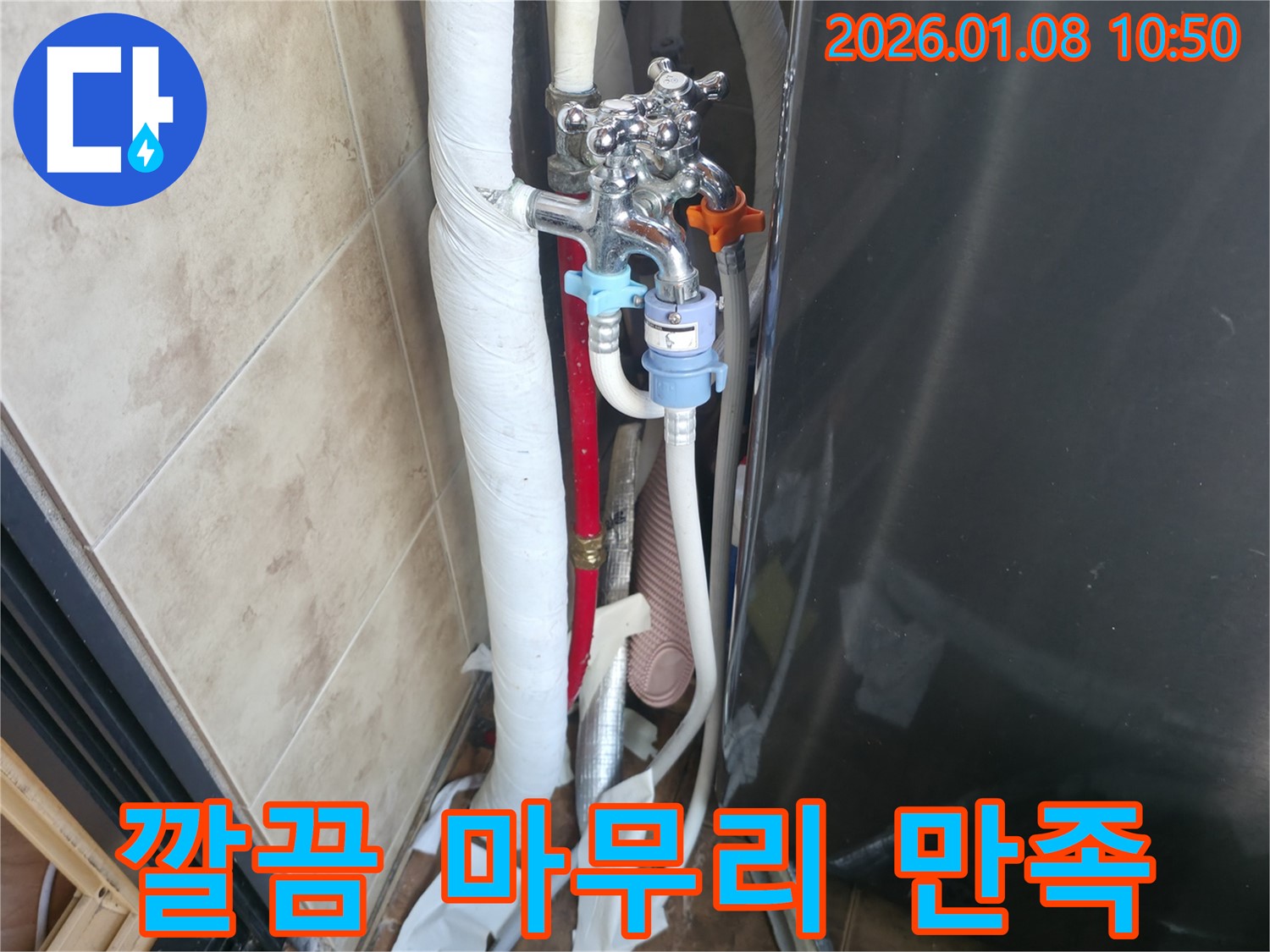 세탁기 앵글밸브 누수 - 깔끔한 마무리 작업으로 고객 만족도 향상