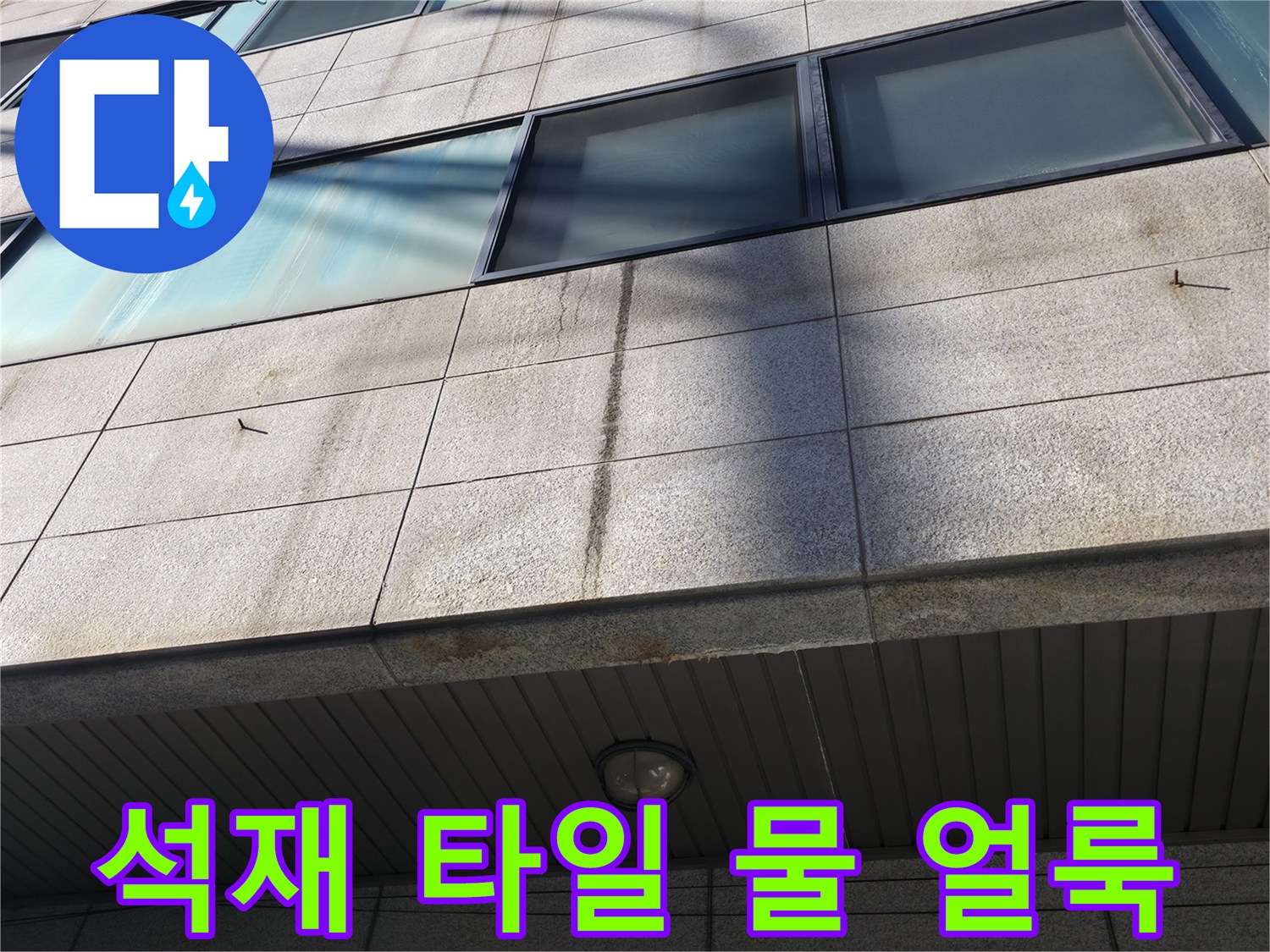 습기로 인해 변색된 건물 외부 석재 마감재 부위