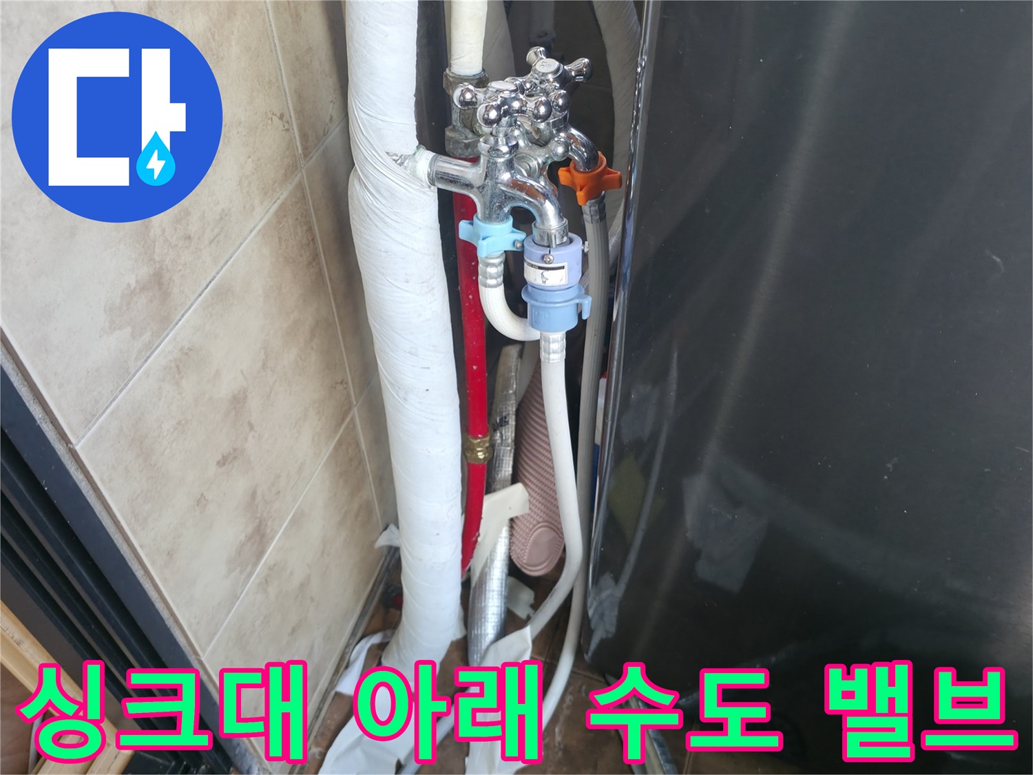 싱크대 밑부분의-수도 밸브와 급수 호스 연결 부위
