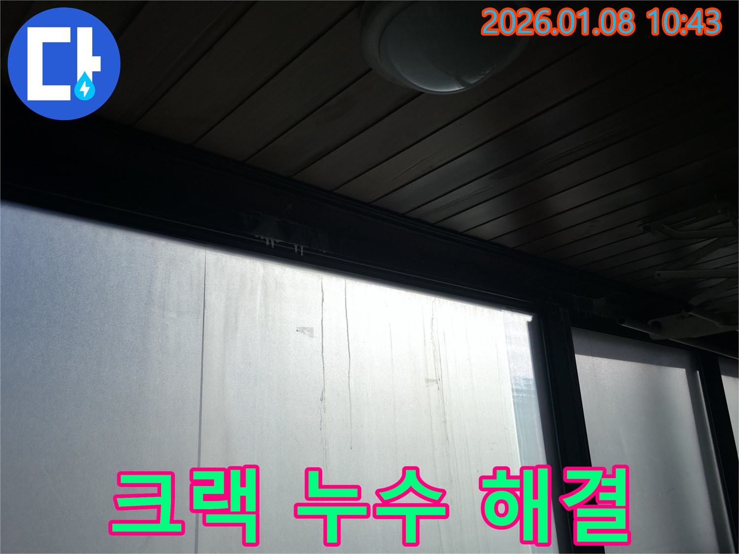 역삼동 창문 상단 크랙으로 인한 누수 해결 - 크랙 부분을 꼼꼼하게 보수하여 누수를 해결한 사진입니다 - 누수 문제, 전문가의 손길이 필요합니다!
