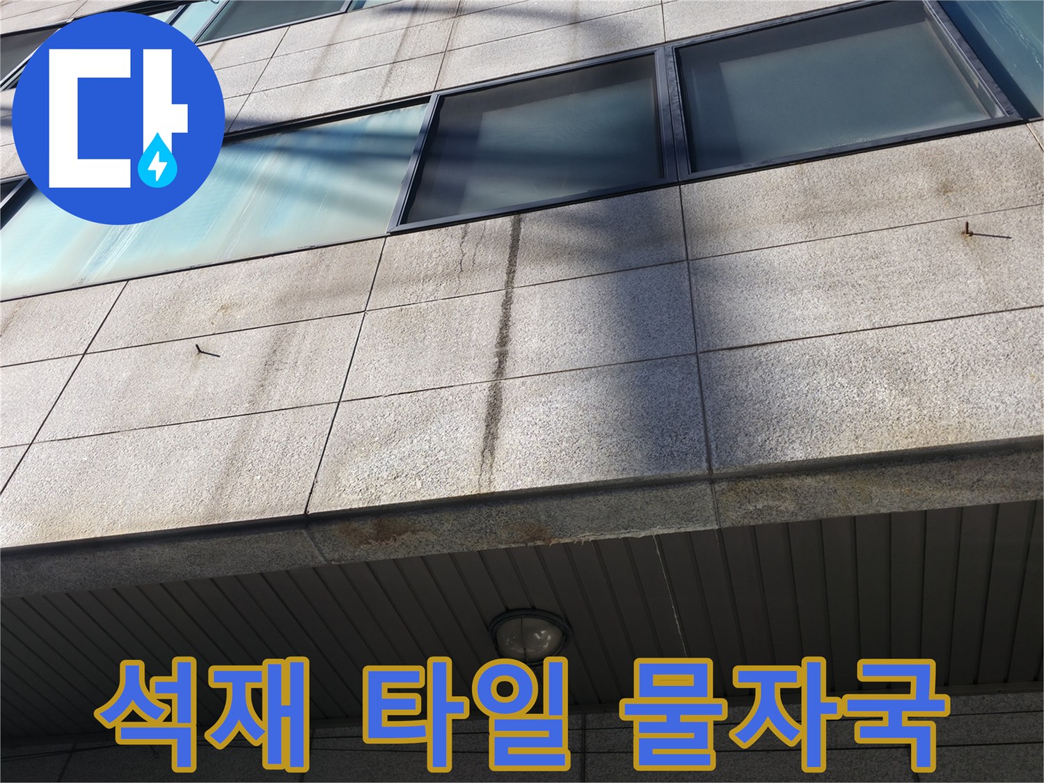 외벽 석재 마감-표면으로 배어 나온 습기 흔적