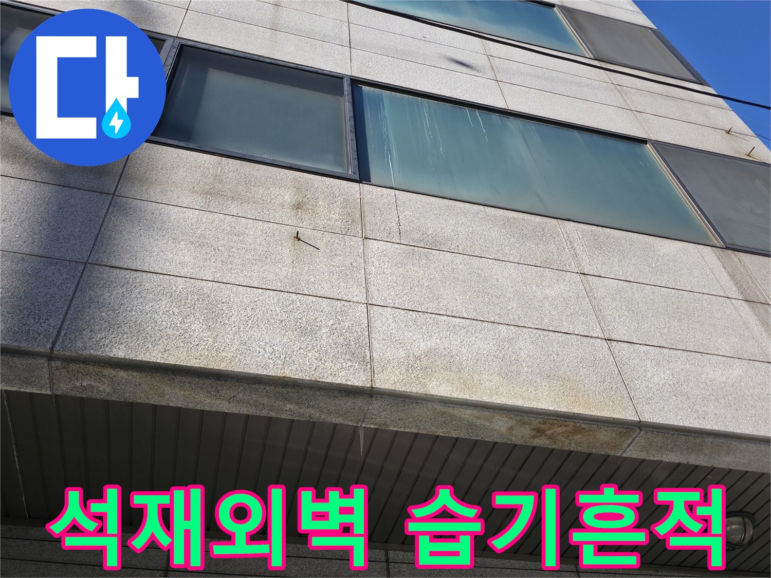 외벽 석재 패널 하단에 발생한 누수 흔적과 젖은 부위