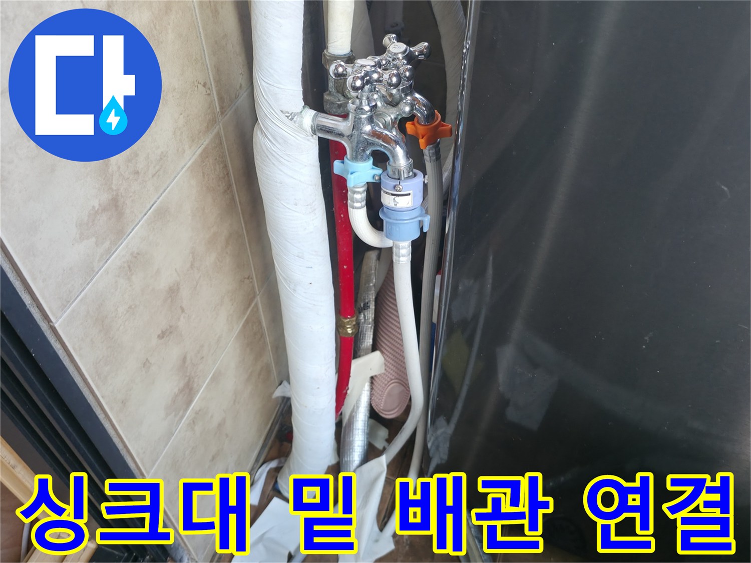 주방 싱크대 아래쪽 앵글밸브와 급수 호스 근접 사진