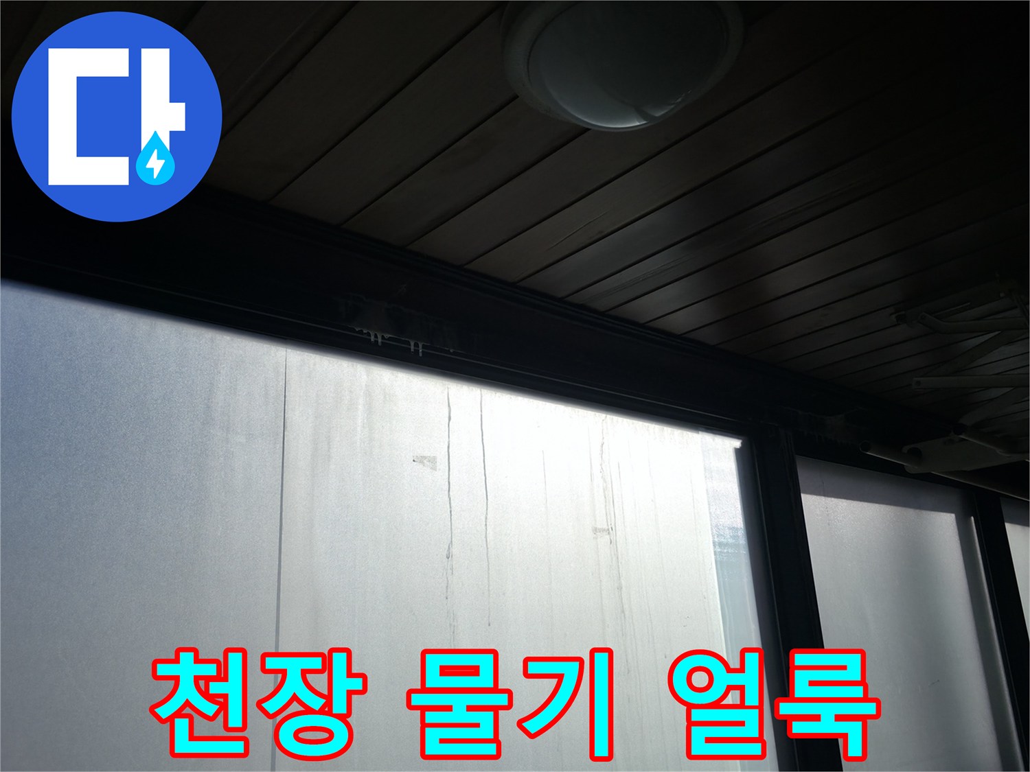 천장 구조물-습기가 스며든 변색 부위