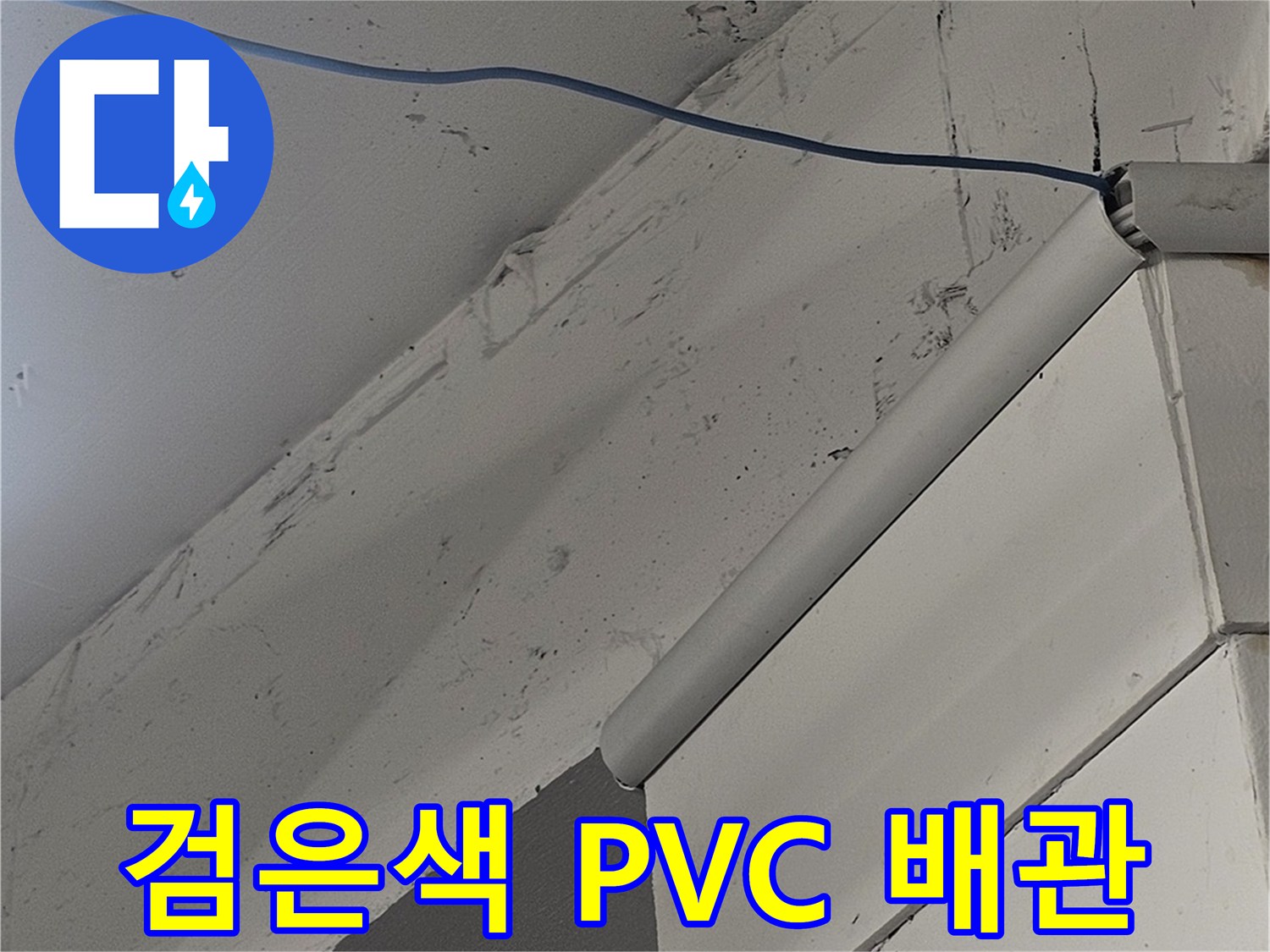 천장 구조물에 설치된 하수 배관의 연결 부위 사진입니다.
