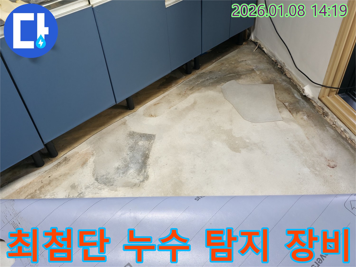 최첨단 누수 탐지 장비 - 정확한 위치 파악 - 빠른 해결