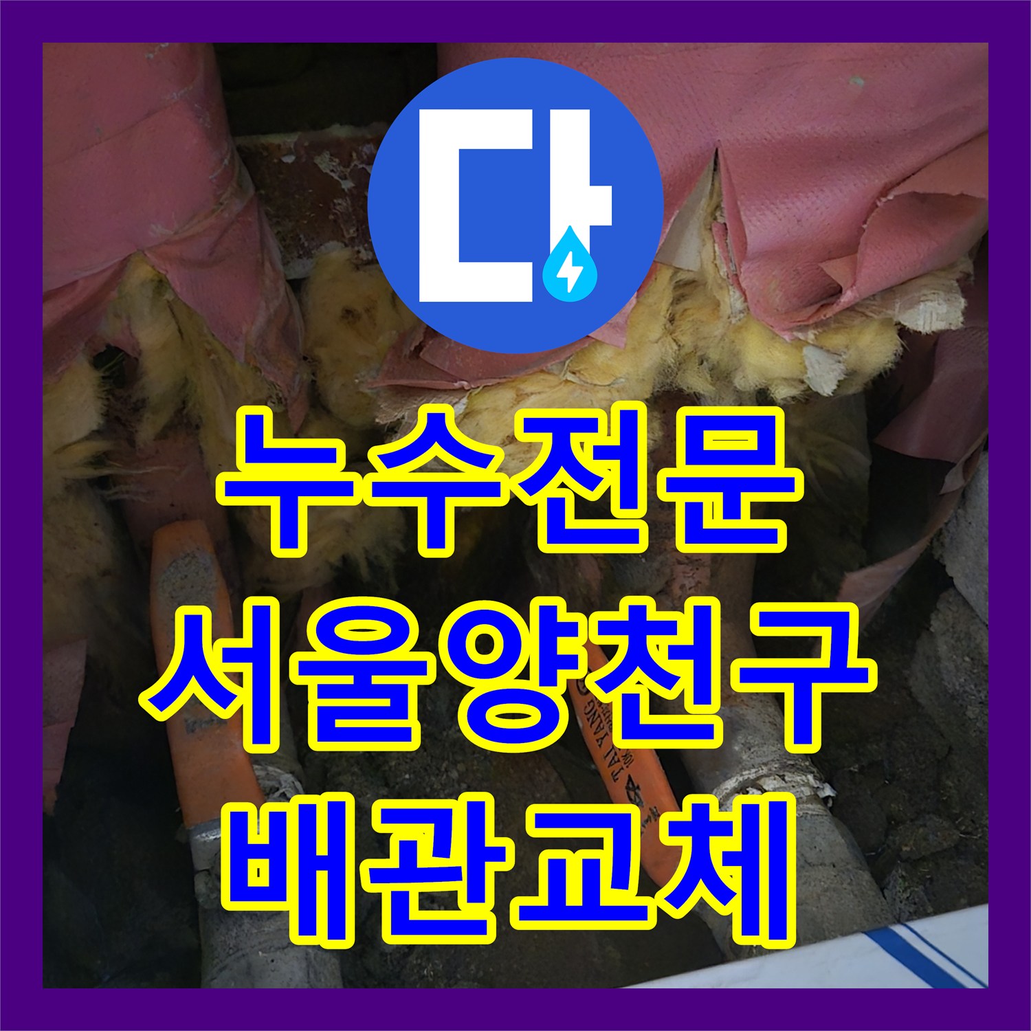 누수전문 동배관 점부식으로 인한 메인 배관 교체 작업을 진행한 서울 양천구 목동
